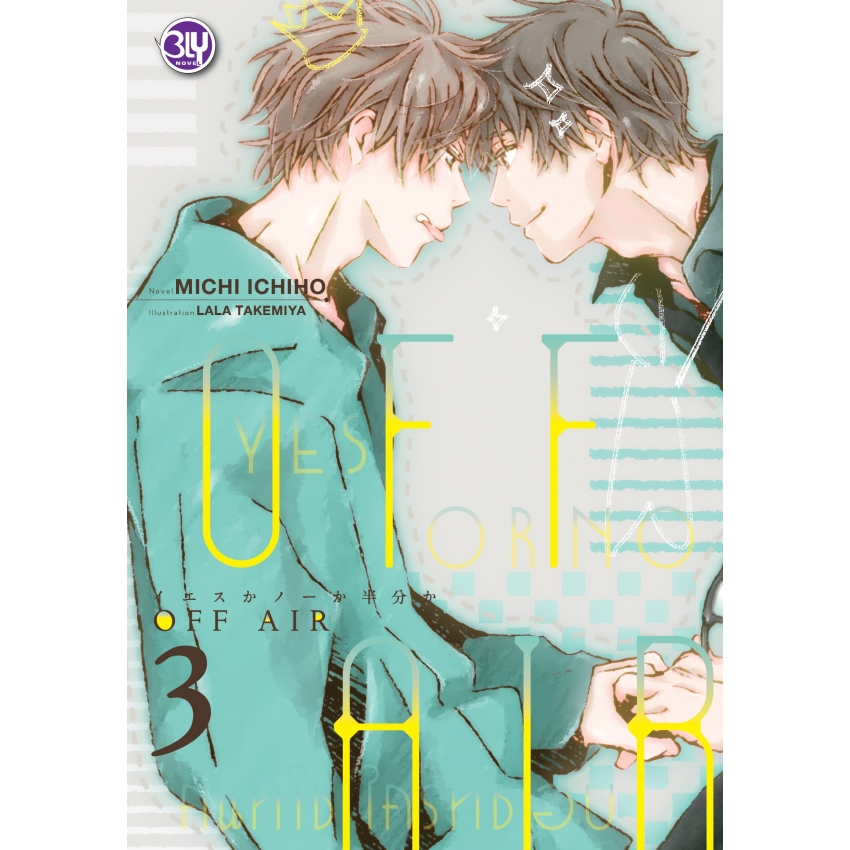 หนังสือนิยาย BLY เรื่อง OFF AIR 3 ~YES OR NO คนที่ใช่ ใครที่ชอบ~