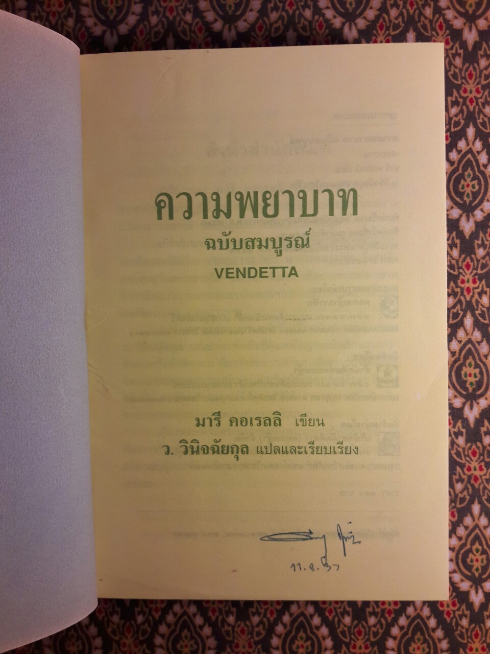 ความพยาบาท ฉบับสมบูรณ์ Vendetta