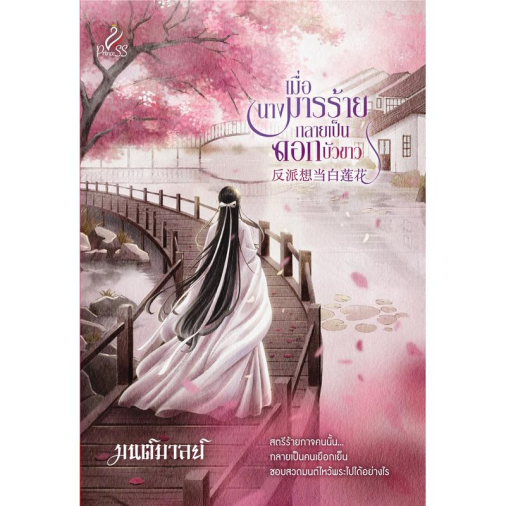 สถาพรบุ๊คส์ หนังสือ นิยายจีน เมื่อนางมารร้ายกลายเป็นดอกบัวขาว โดย มนต์มาลย์