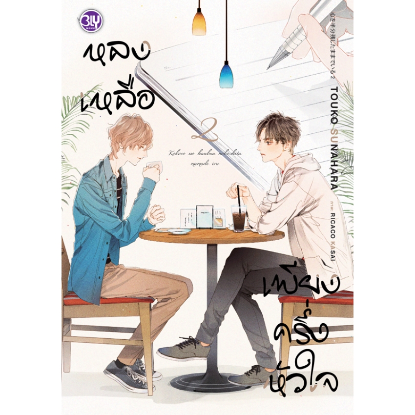 หนังสือนิยาย Bly เรื่อง หลงเหลือเพียงครึ่งหัวใจ เล่ม 2