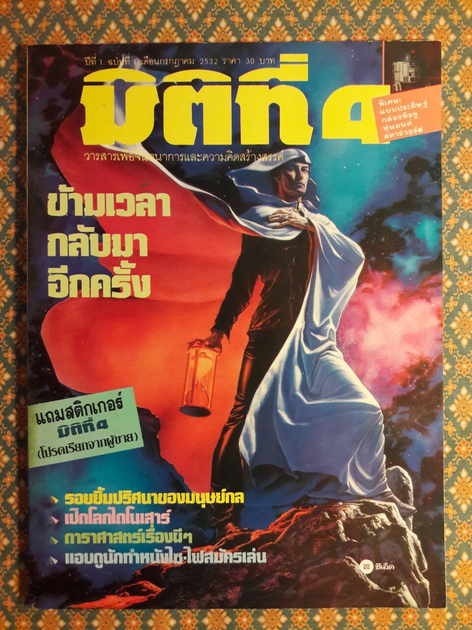 มิติที่ 4 ฉบับปฐมฤกษ์ กันยายน 2522 และ ปีที่ 1-2 ฉบับที่ 1 กรกฎาคม 2532 – ฉบับที่ 17 ธันวาคม 2533 และฉบับพิเศษ ฉบับที่ 1-4 ปี 2531 (จำนวน 22 เล่ม)