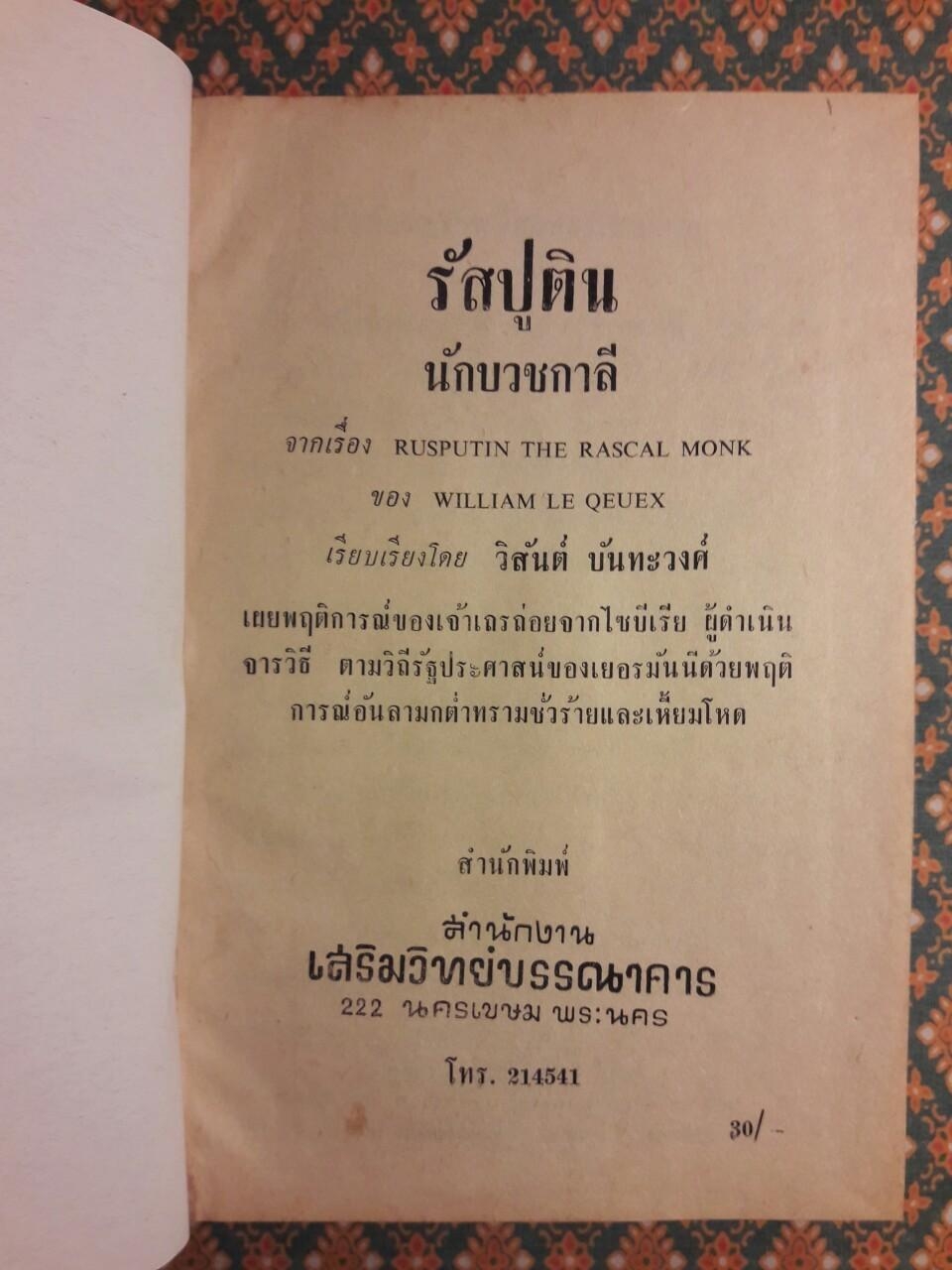 รัสปูติน นักบวชกาลี Rusputin the Rascal Monk