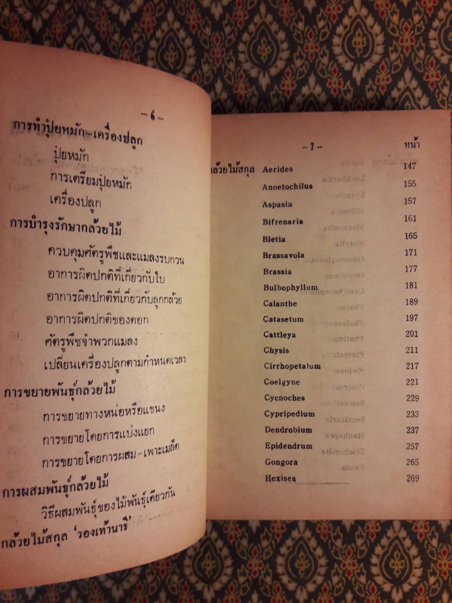 วิธีปลูกและผสมพันธ์กล้วยไม้ไทยและต่างประเทศ Orchids Growing
