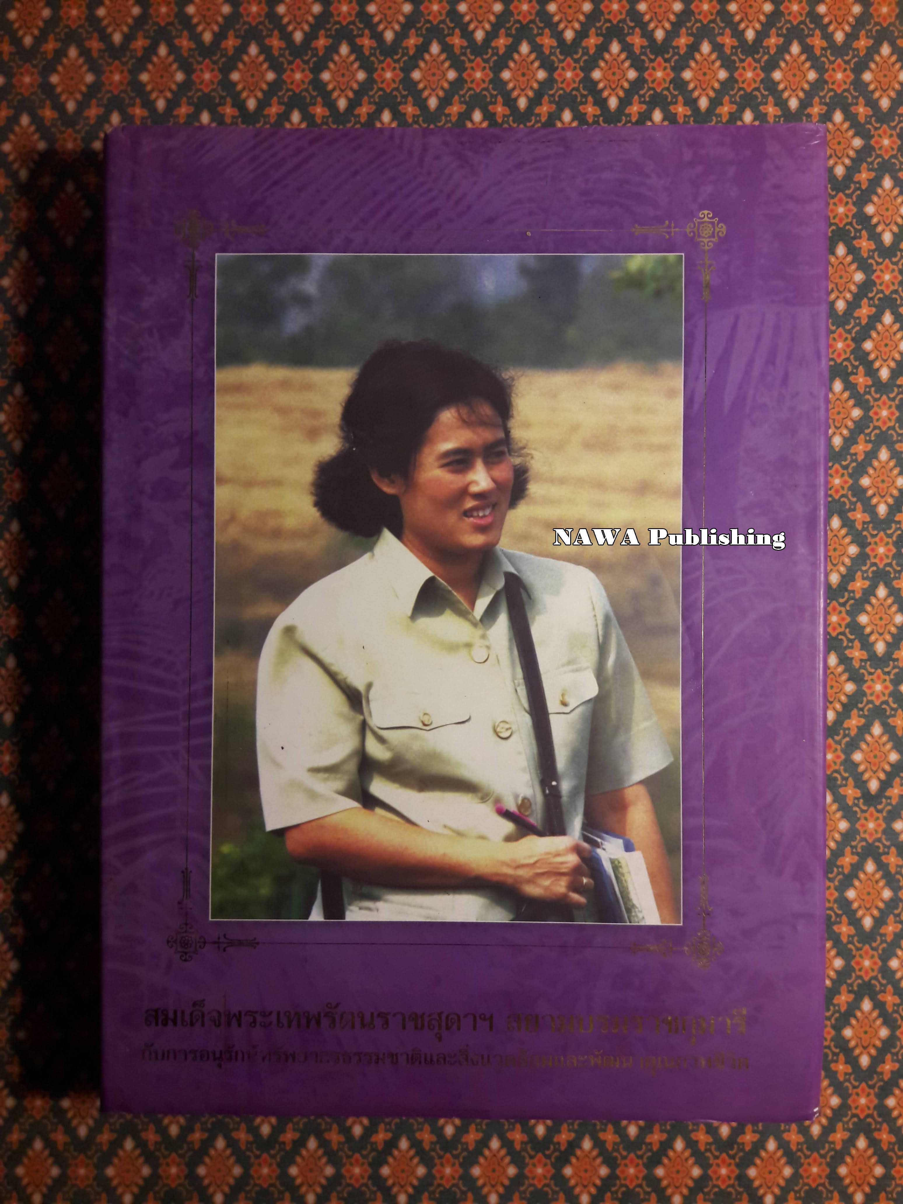 สมเด็จพระเทพรัตนราชสุดาฯ สยามบรมราชกุมารี กับการอนุรักษ์ทรัพยากรธรรมชาติและสิ่งแวดล้อมและพัฒนาคุณภาพชีวิต