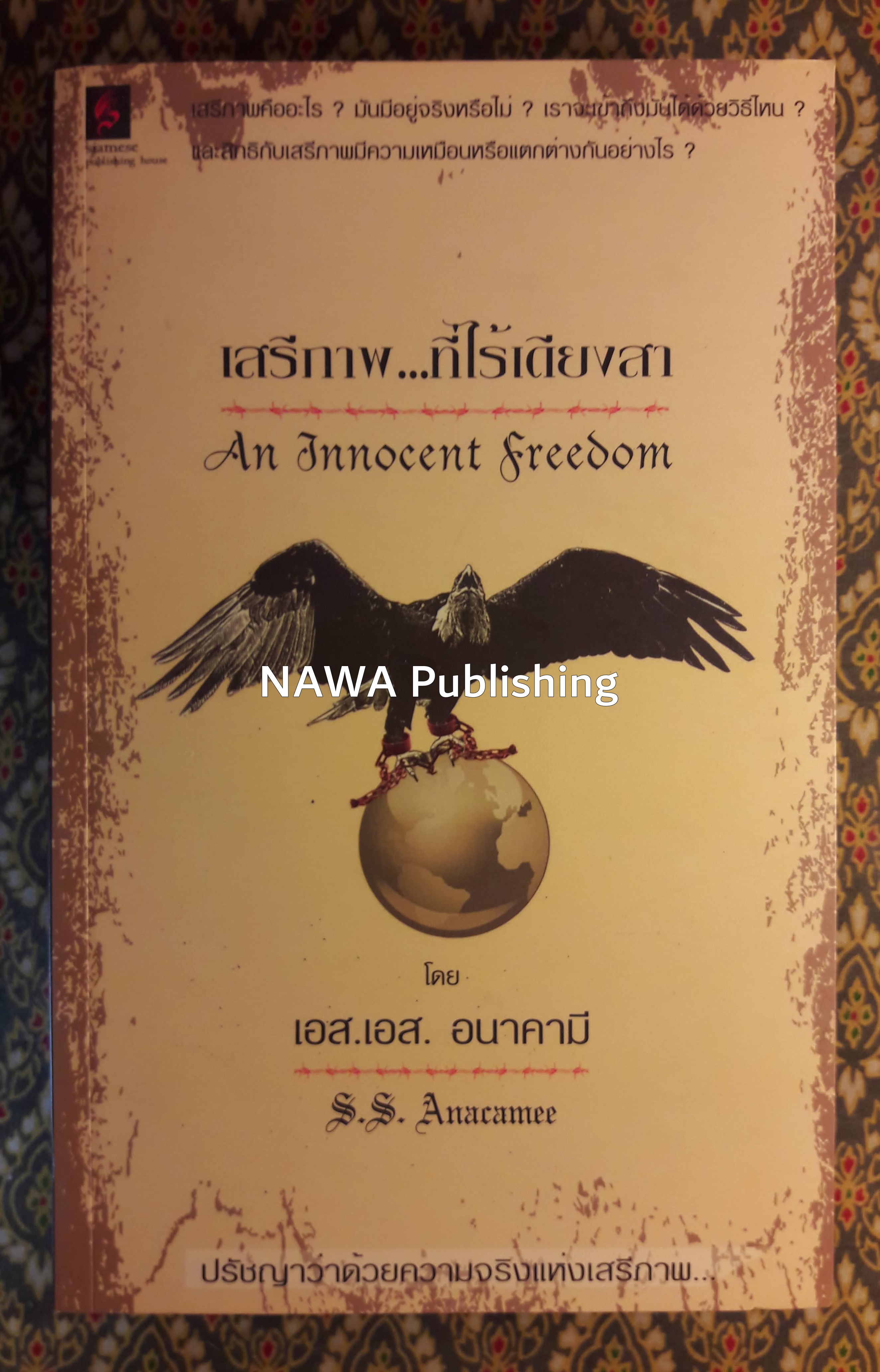 เสรีภาพที่ไร้เดียงสา An Innocent Freedom