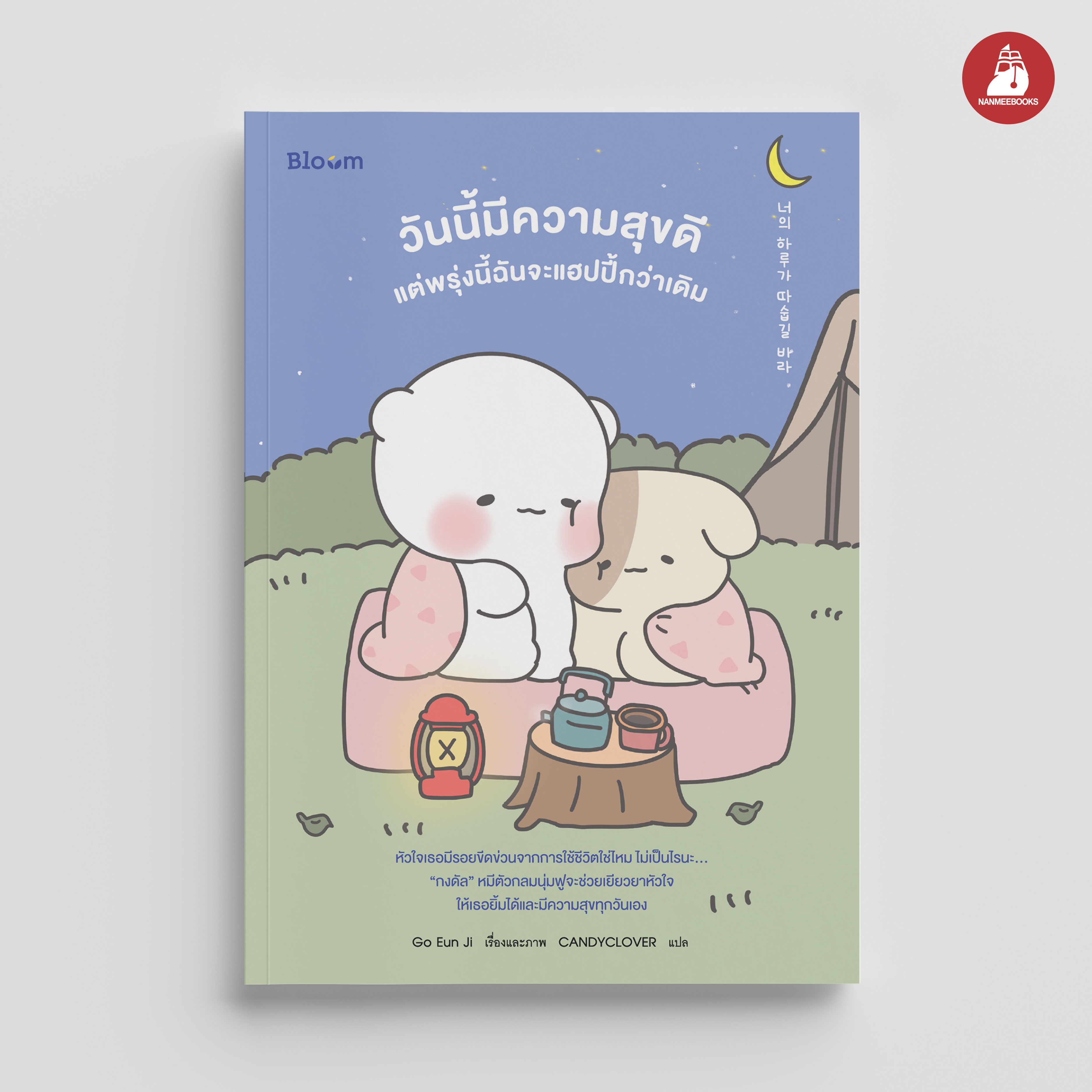 NANMEEBOOKS หนังสือ วันนี้ใช้ชีวิตได้ดี แต่พรุ่งนี้ฉันจะทำให้ดีกว่าเดิม : Bloom ฮีลใจ ความเรียง แรงบันดาลใจ