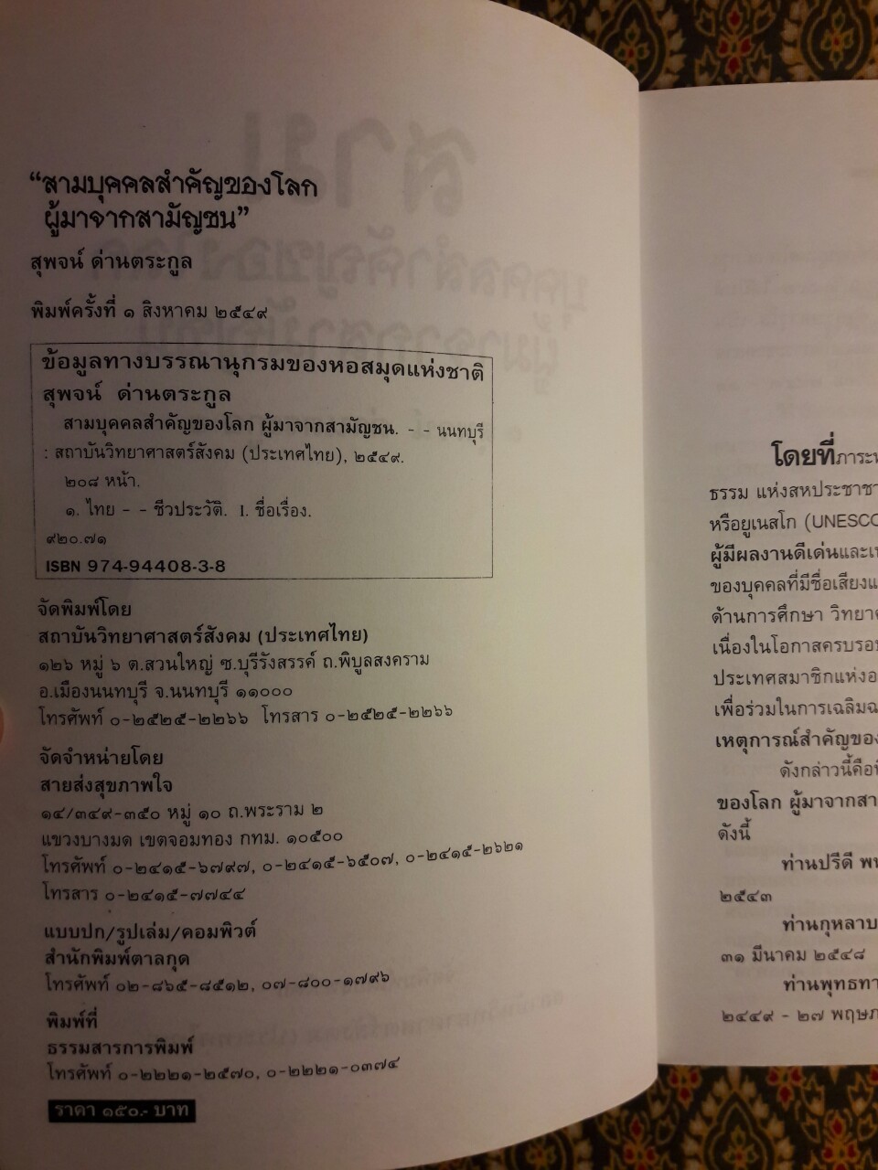 สามบุคคลสำคัญของโลกผู้มาจากสามัญชน