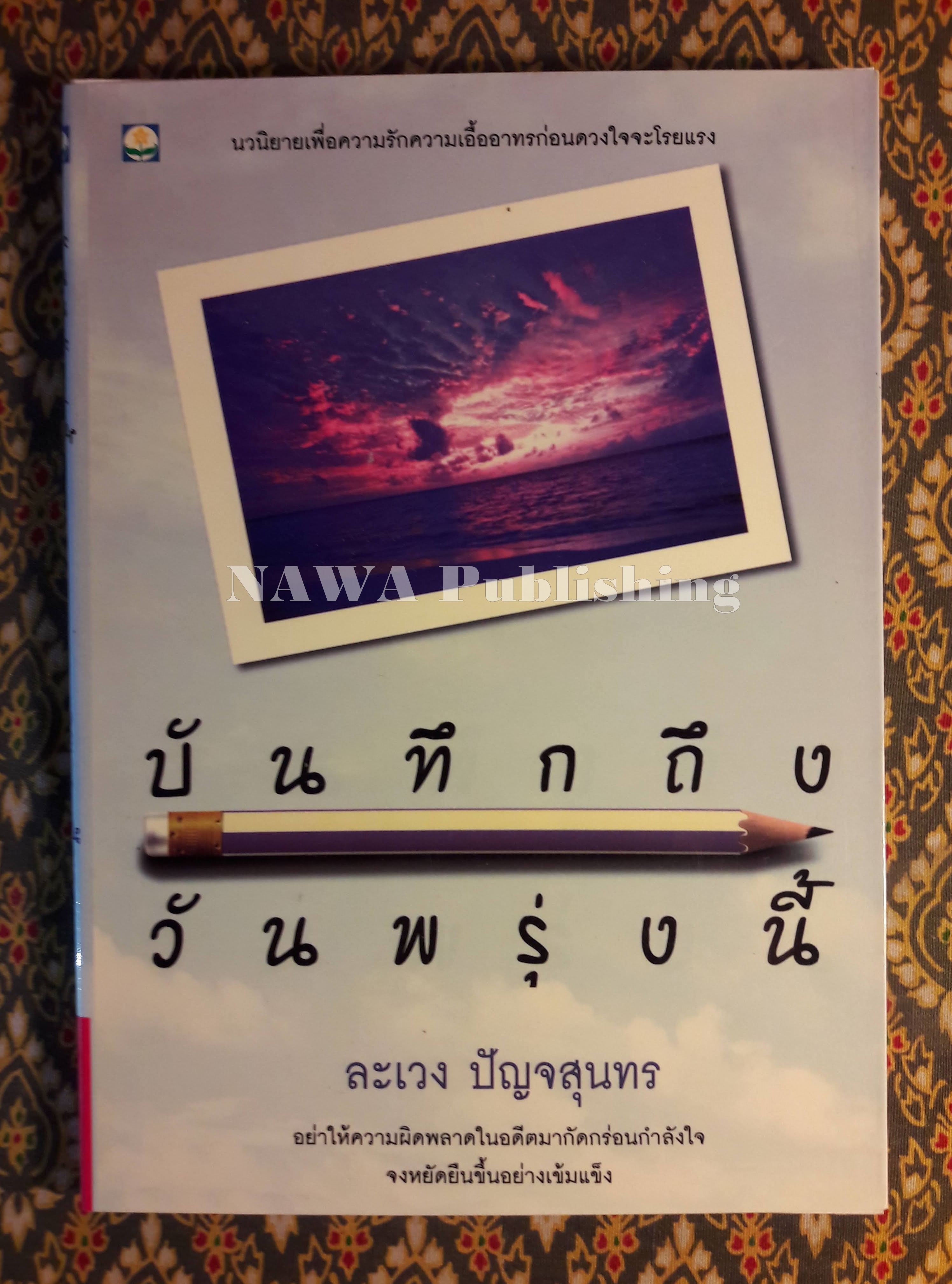 บันทึกถึงวันพรุ่งนี้