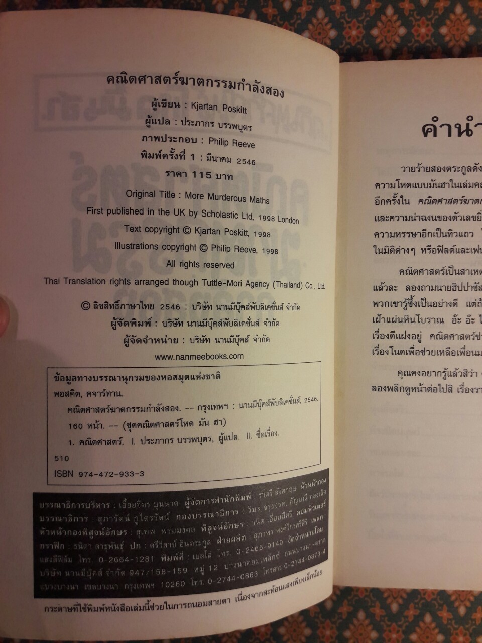 คณิตศาสตร์ฆาตกรรม กำลังสอง