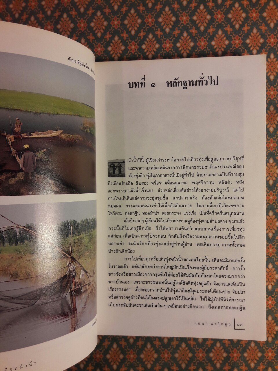 เที่ยวทุ่งเมื่อหน้าน้ำ