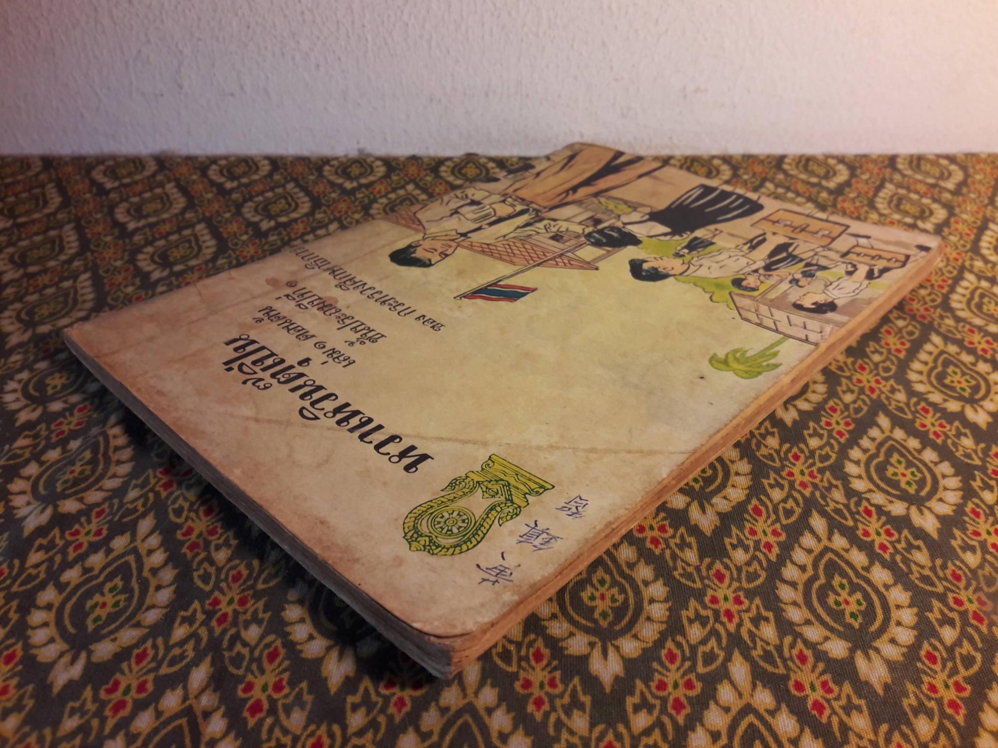 หวาเหวินตุ๊เปิ่น เล่ม 1 ตอนต้น ชั้นประถมปีที่ 1