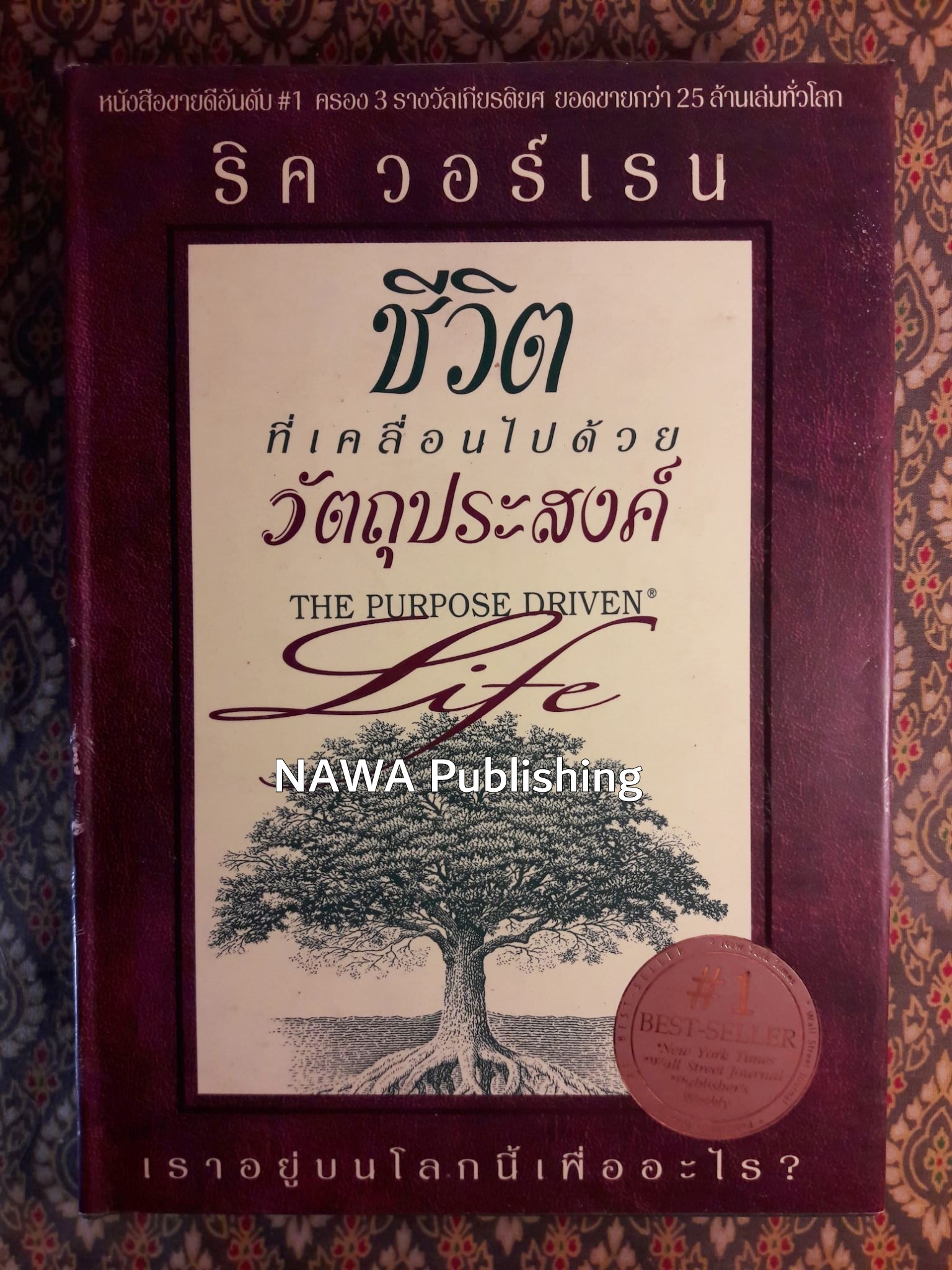 ชีวิตที่เคลื่อนไปด้วยวัตถุประสงค์ The Purpose Driven Life