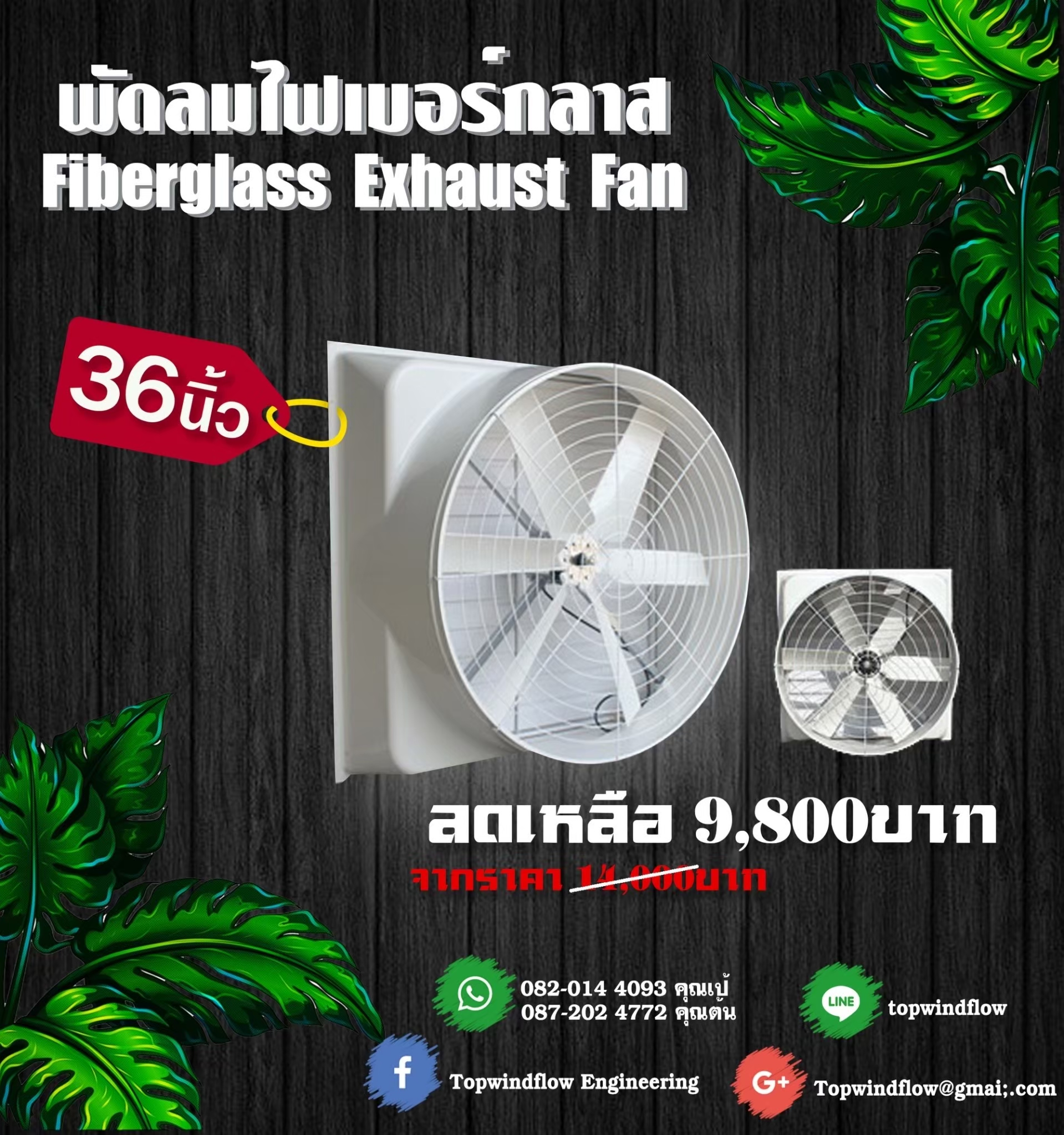 พัดลมฟาร์มไฟเบอร์กลาส ESC1060-Fiber (36 นิ้ว)
