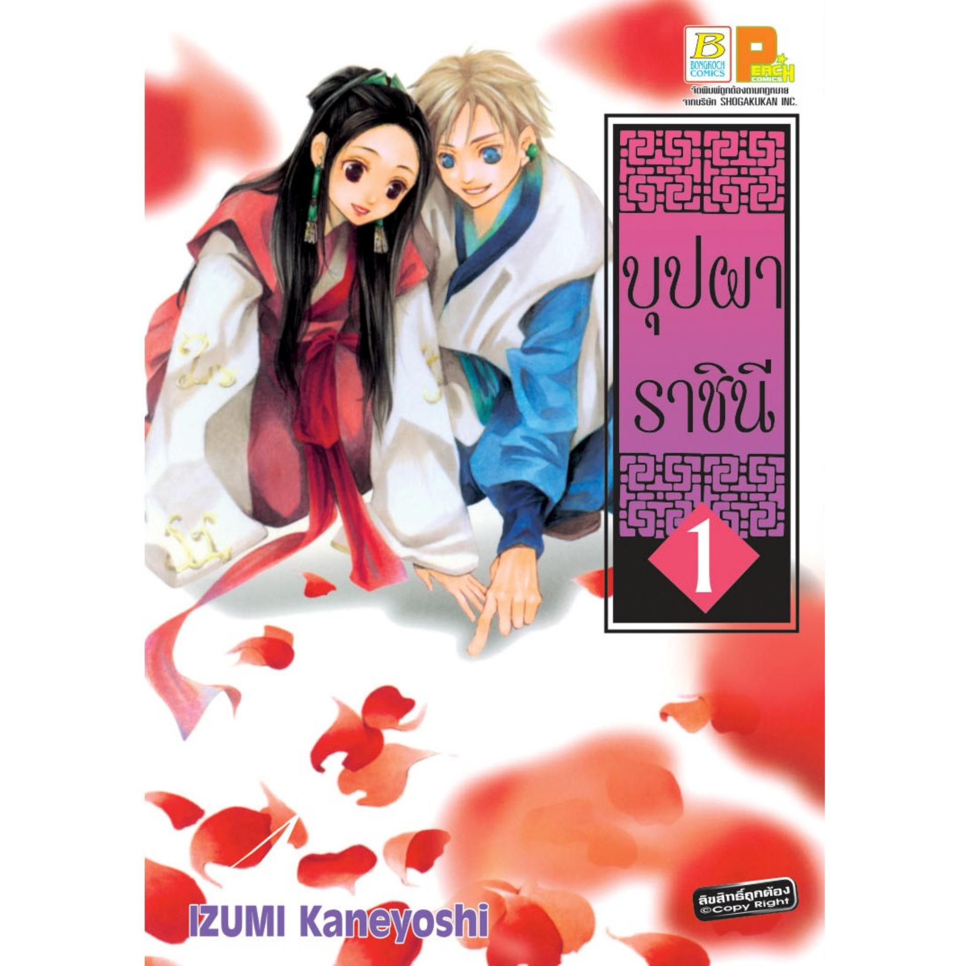 ชื่อหนังสือชุดการ์ตูน บุปผาราชินี เล่ม 1-10 ประเภท การ์ตูน ญี่ปุ่น บงกช Bongkoch
