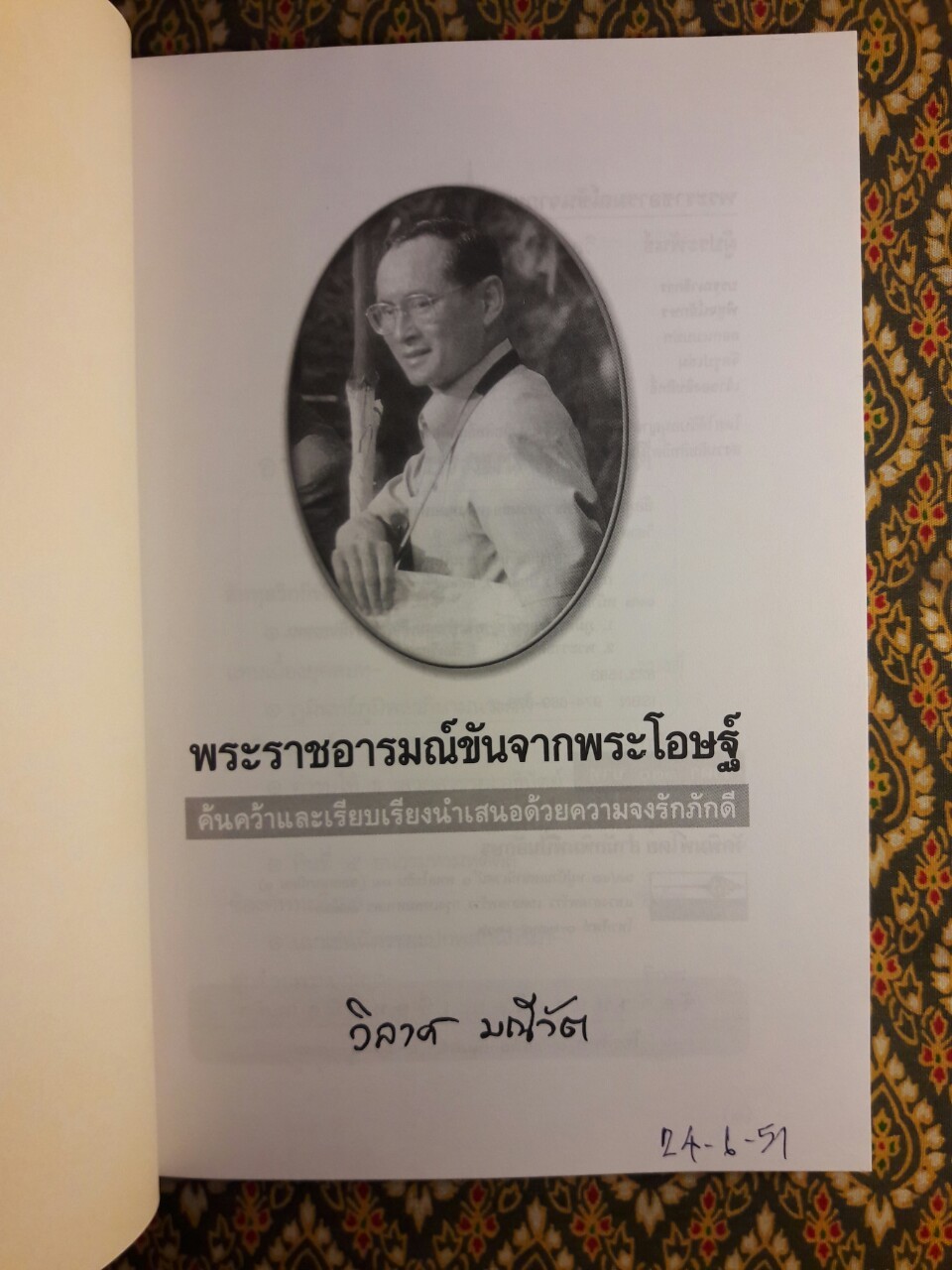 พระราชอารมณ์ขันจากพระโอษฐ์