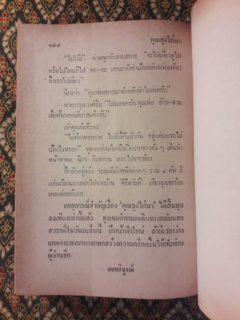 พล นิกร กิมหงวน รวมเรื่องชุด สามเกลอ (ชุดที่ 3) “หนังสือดี 100 เล่มที่คนไทยควรอ่าน”