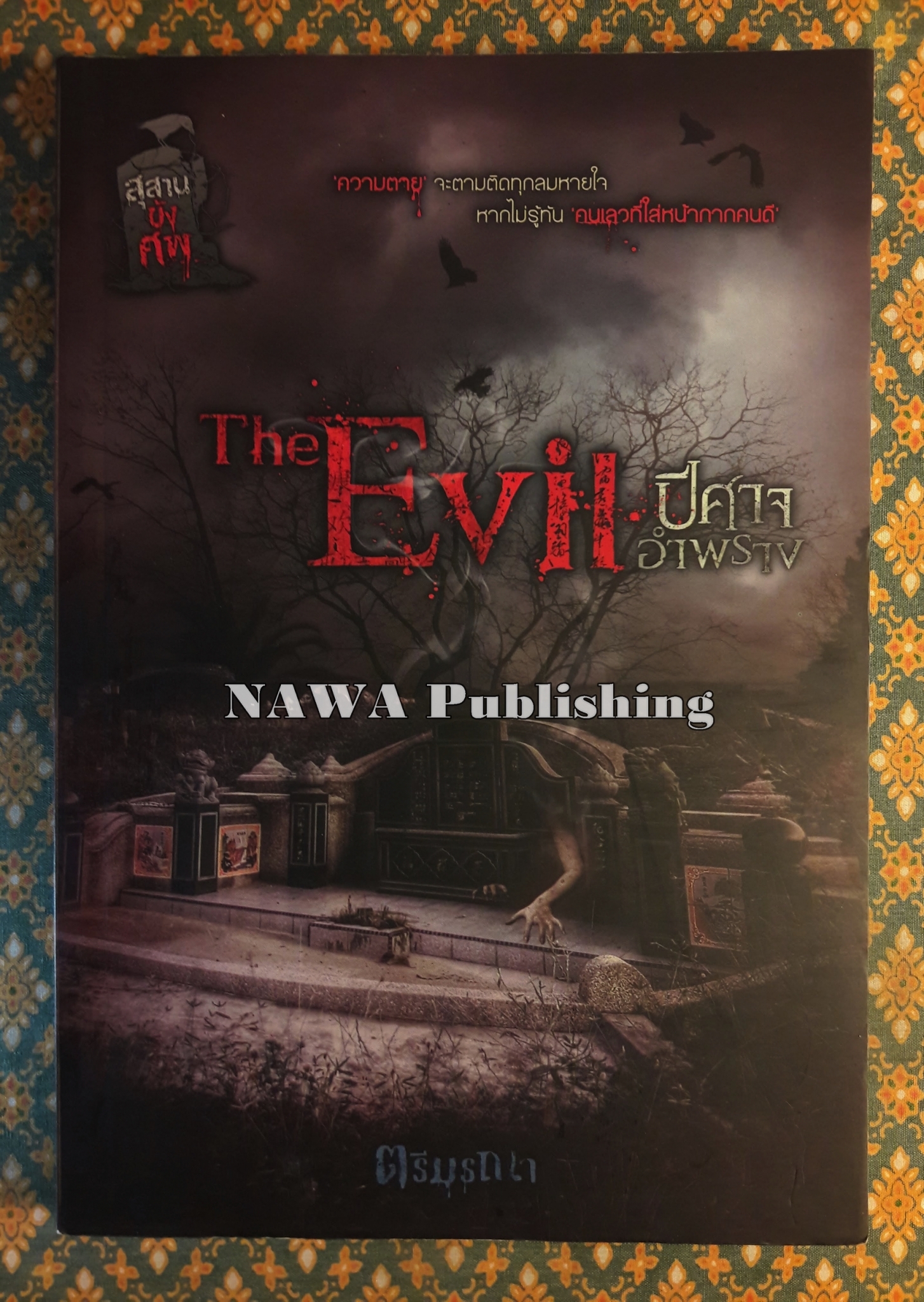 ปีศาจอำพราง The Evil