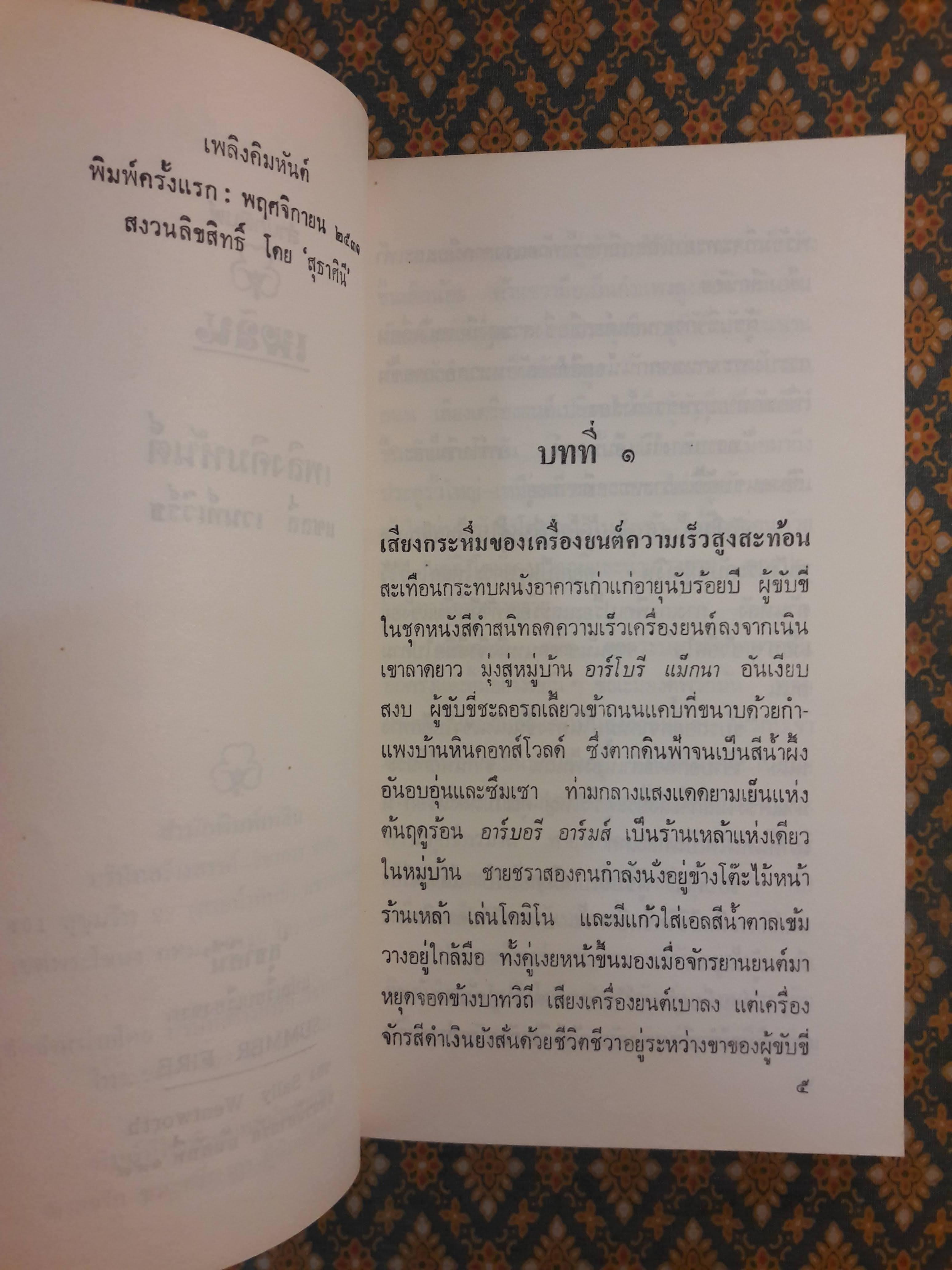 เพลิงคิมหันต์ SUMMER FIRE