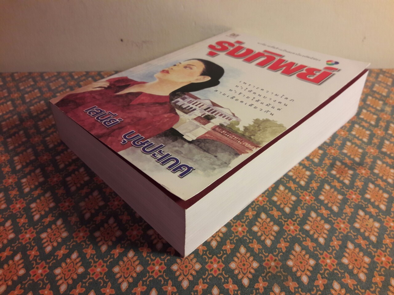 รุ่งทิพย์