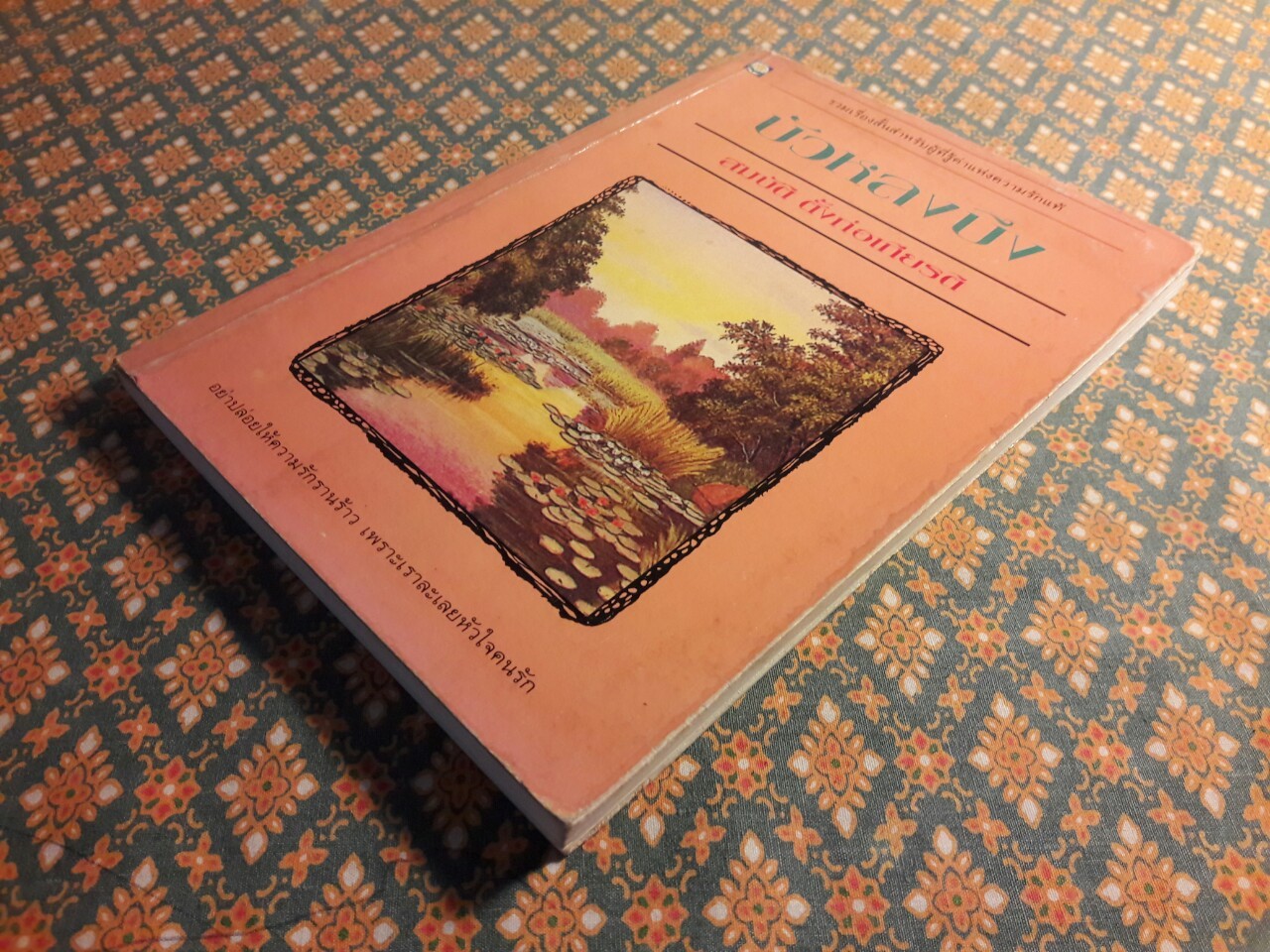 บัวหลงบึง