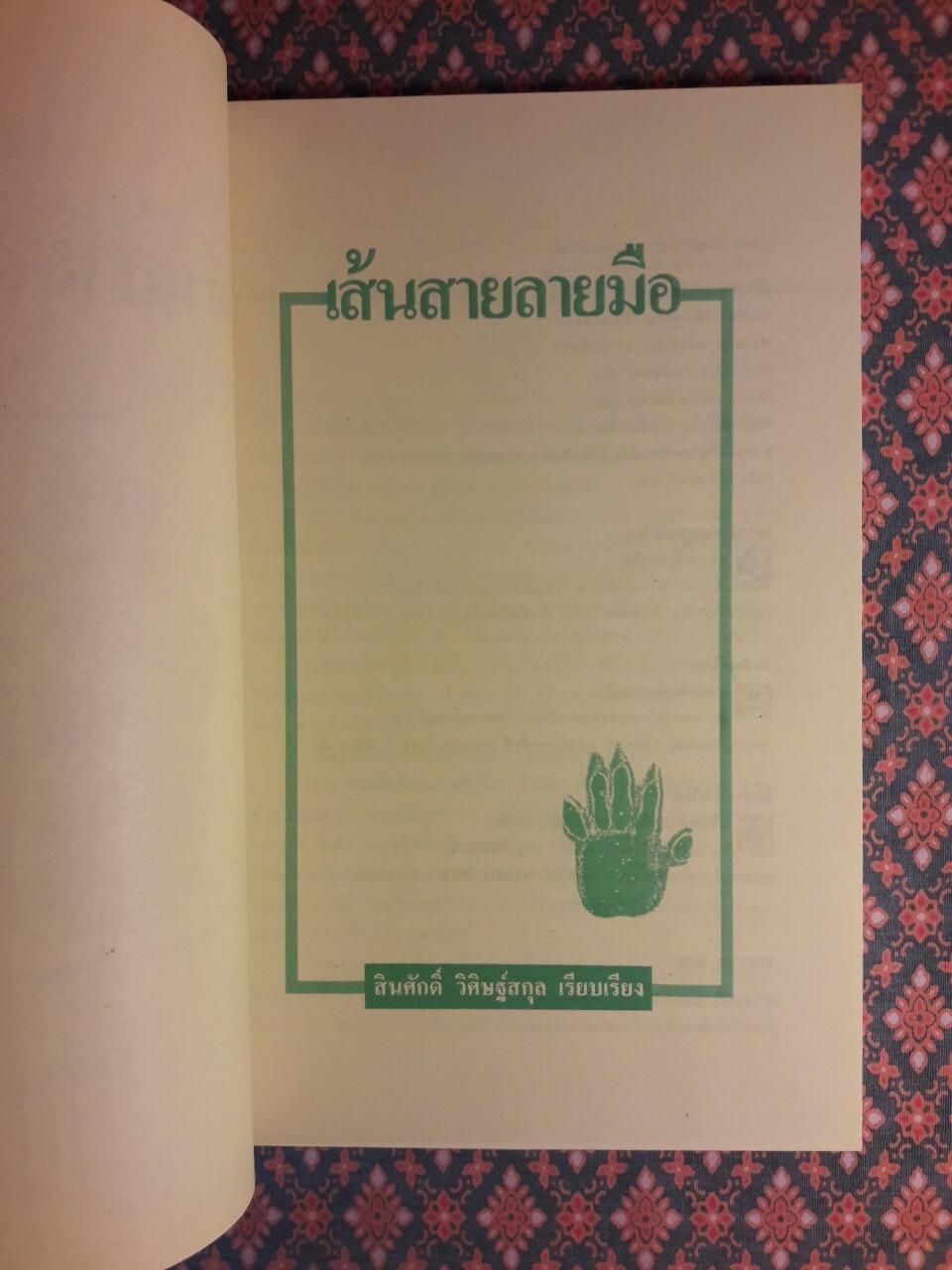 เส้นสายลายมือ