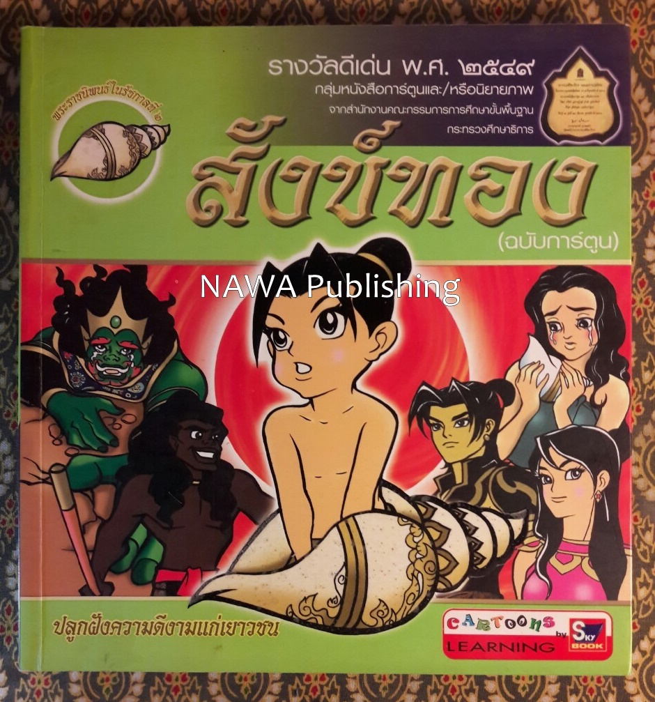 สังข์ทอง ฉบับการ์ตูน