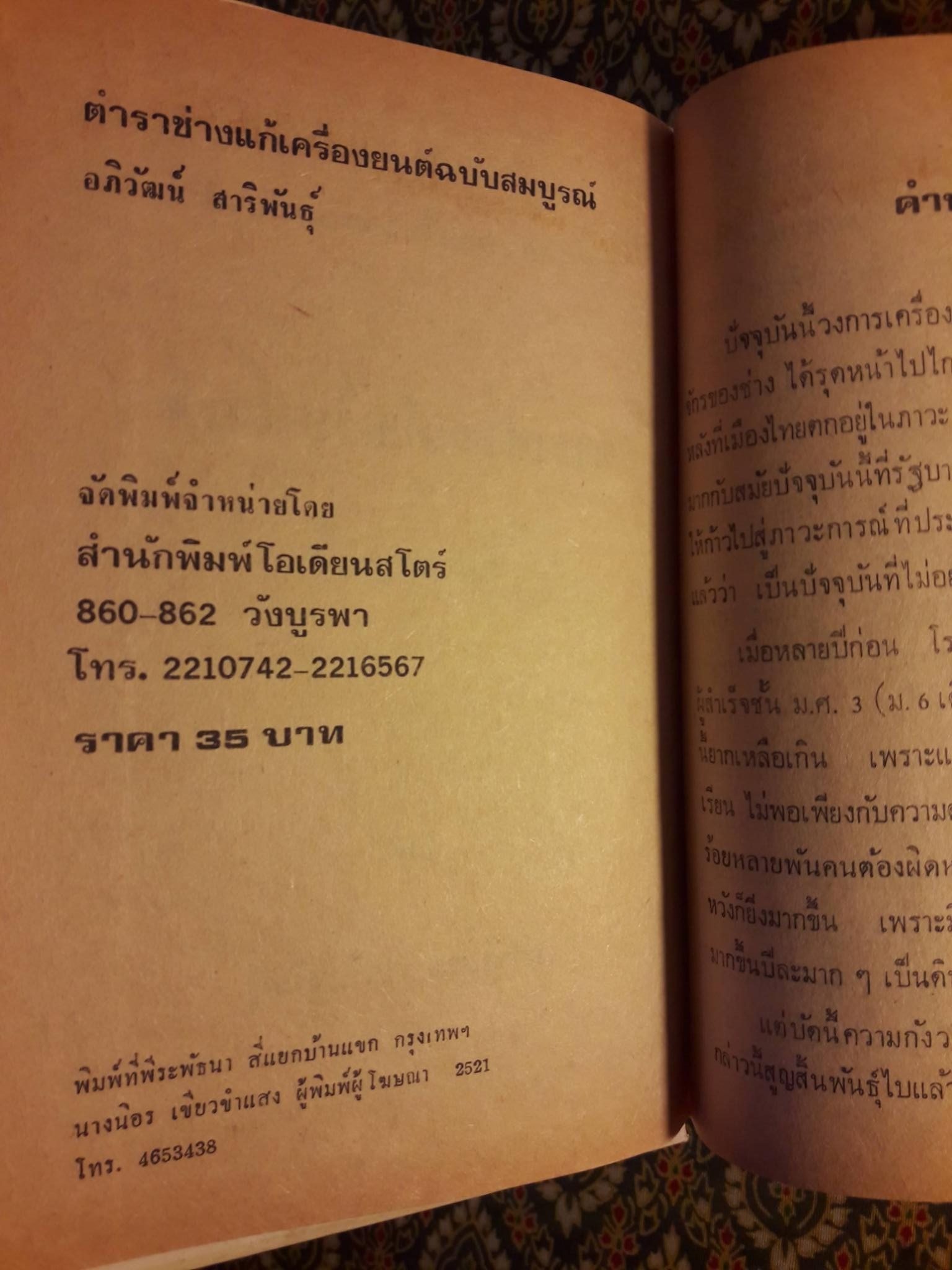 ตำราช่างแก้เครื่องยนต์ ฉบับสมบูรณ์