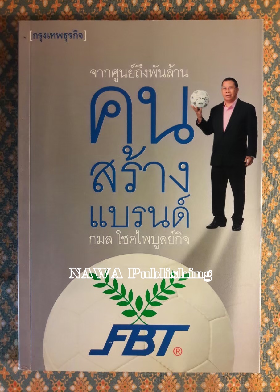 จากศูนย์ถึงพันล้านคนสร้างแบรนด์ FBT