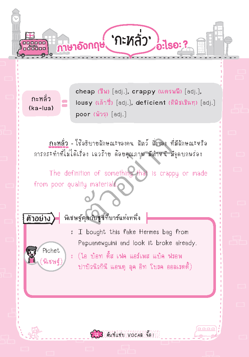 Expernet หนังสือ ศัพท์แซ่บ VOCAB จี๊ด