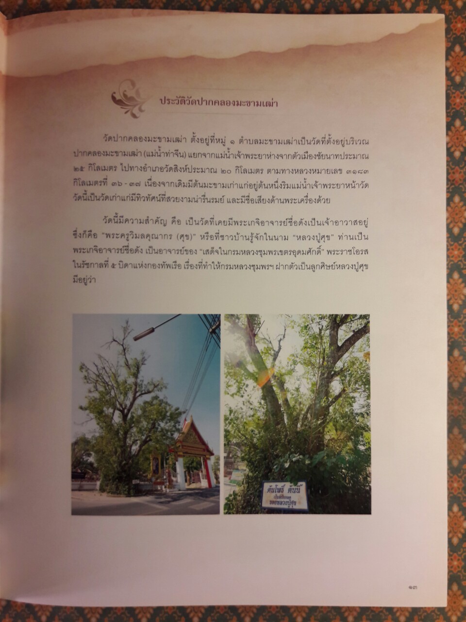 หลวงปู่ศุข และวัดอนงคาราม