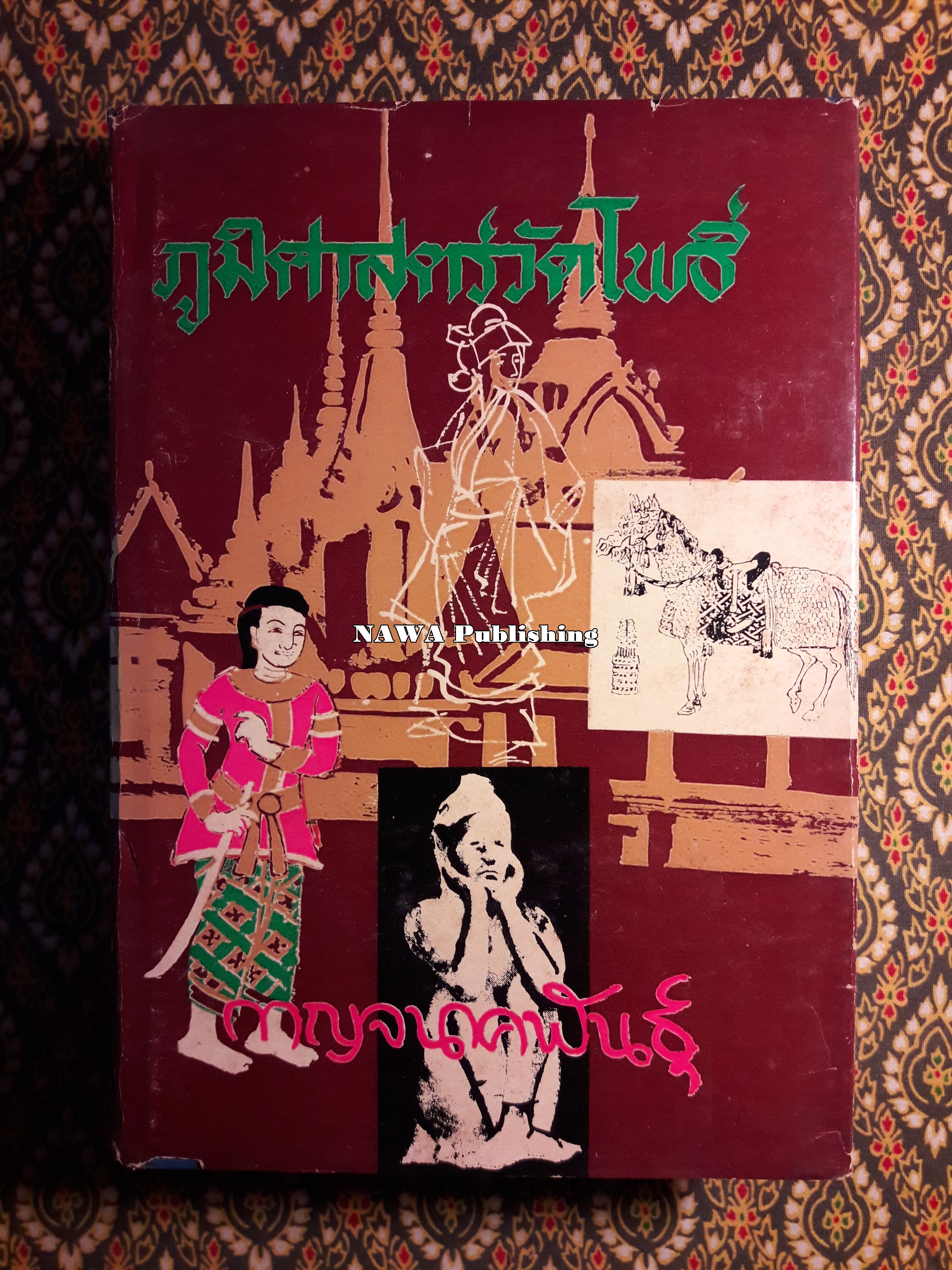 ภูมิศาสตร์วัดโพธิ์ เล่ม 1