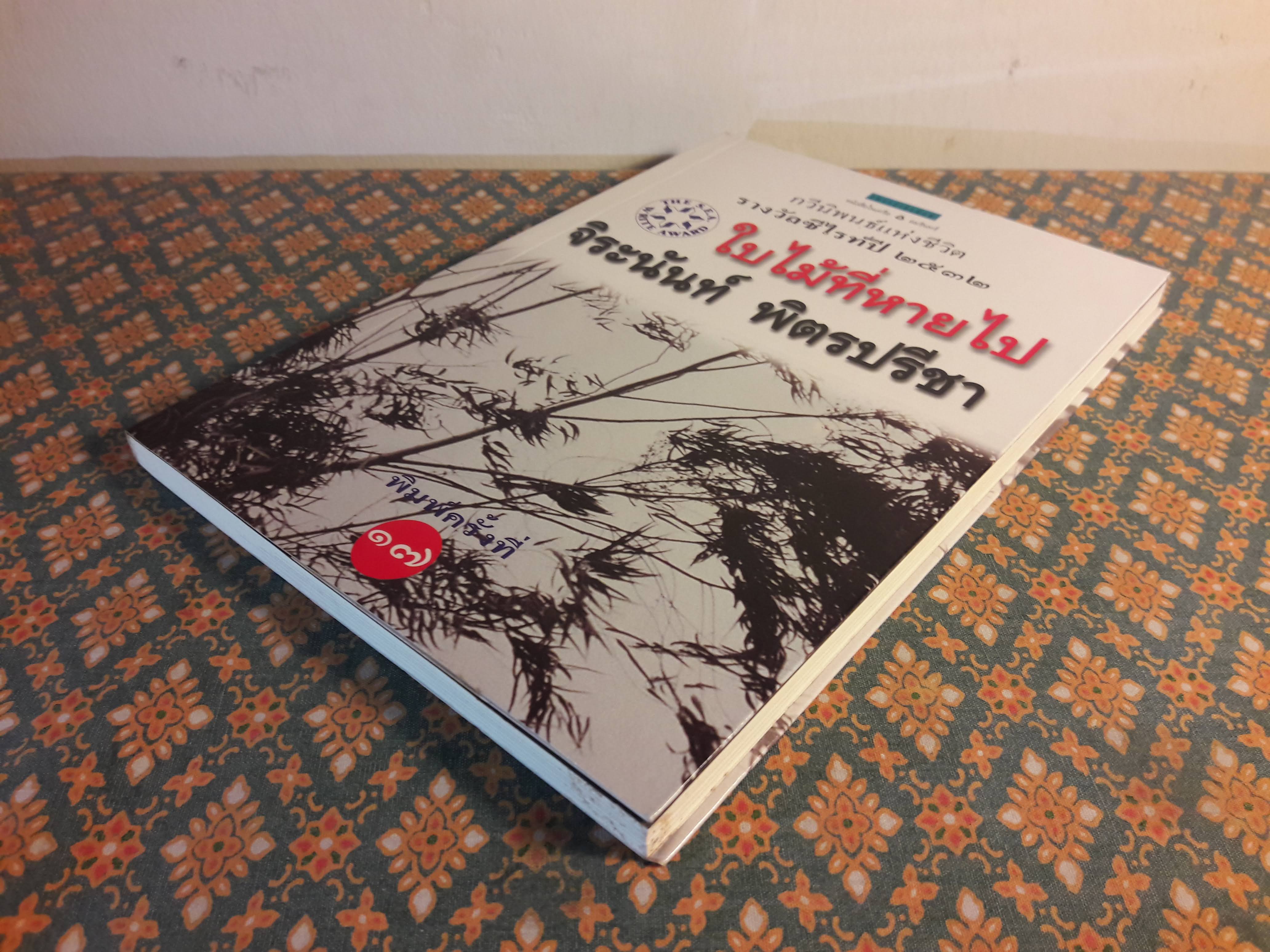 ใบไม้ที่หายไป “หนังสือรางวัลซีไรต์, หนังสือดี 100 เล่ม ที่เด็กและเยาวชนไทยควรอ่าน, 100 หนังสือดี 14 ตุลา“