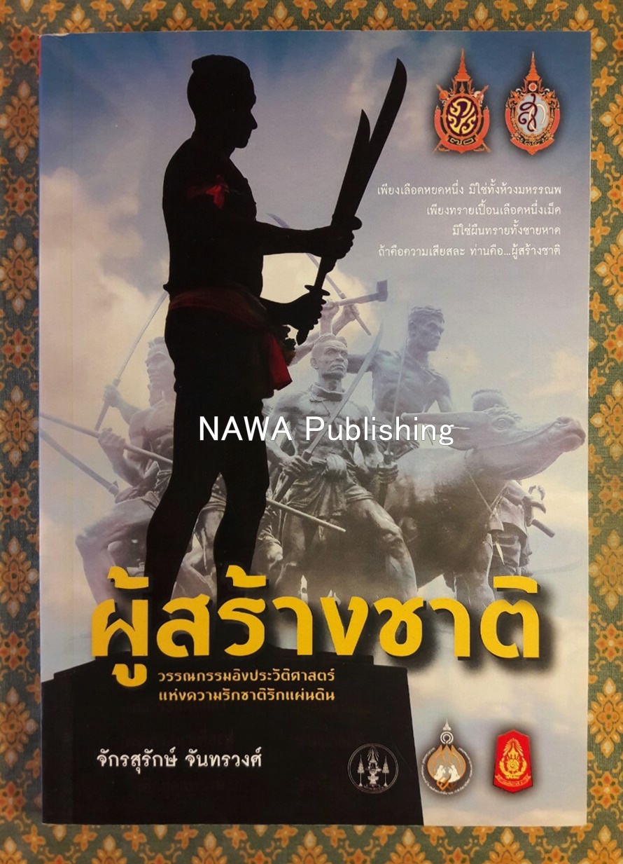ผู้สร้างชาติ
