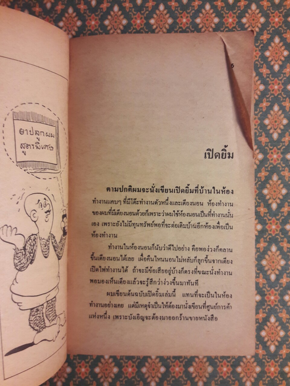 หนอนยิ้ม รวมเรื่องชวนยิ้มของหนอนอันดับที่ 21