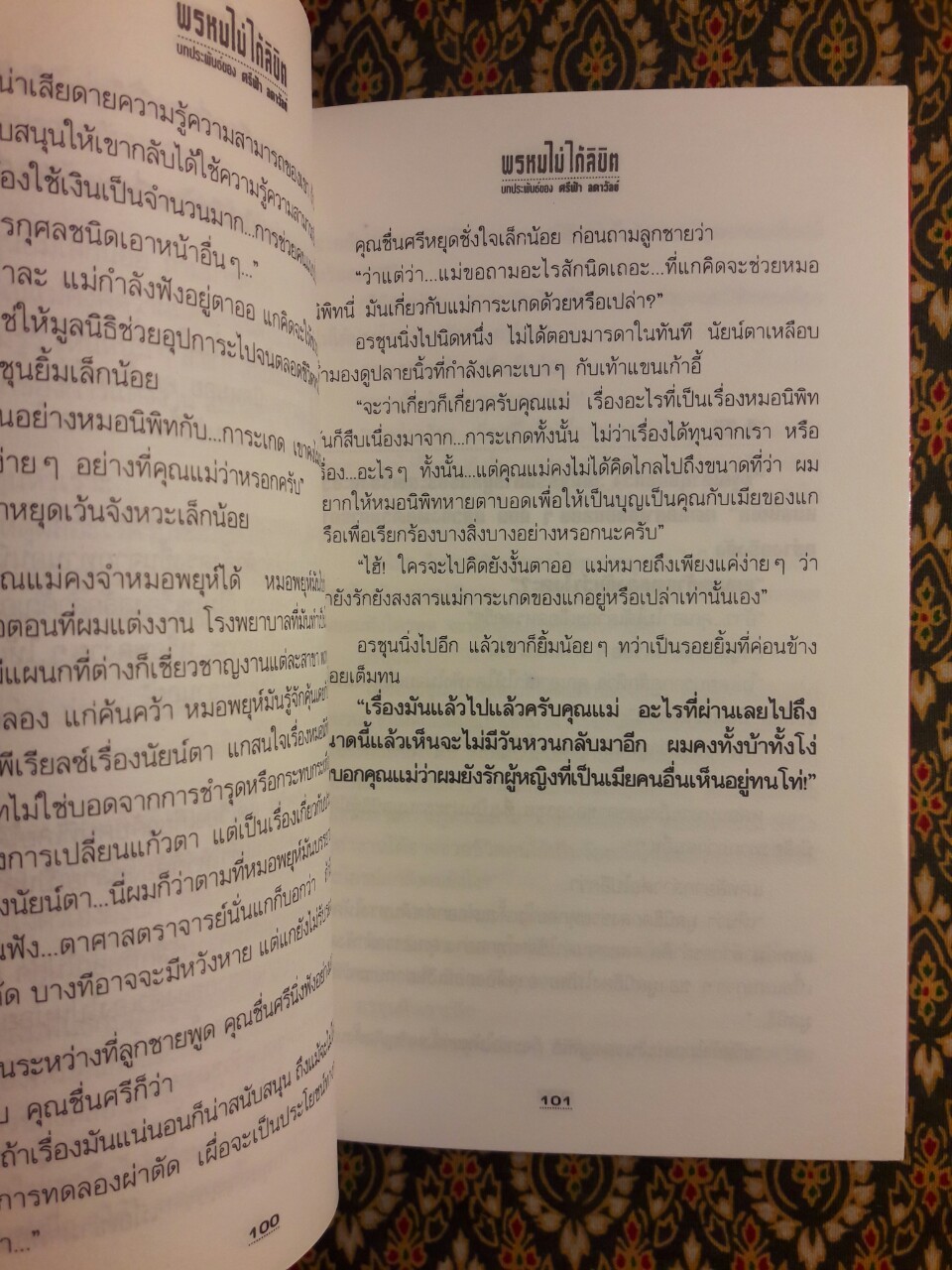 พรหมไม่ได้ลิขิต