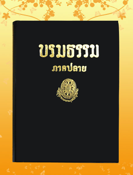 หนังสือชุด ธรรมโฆษณ์ เรื่อง บรมธรรม ภาคปลาย (๑๒)