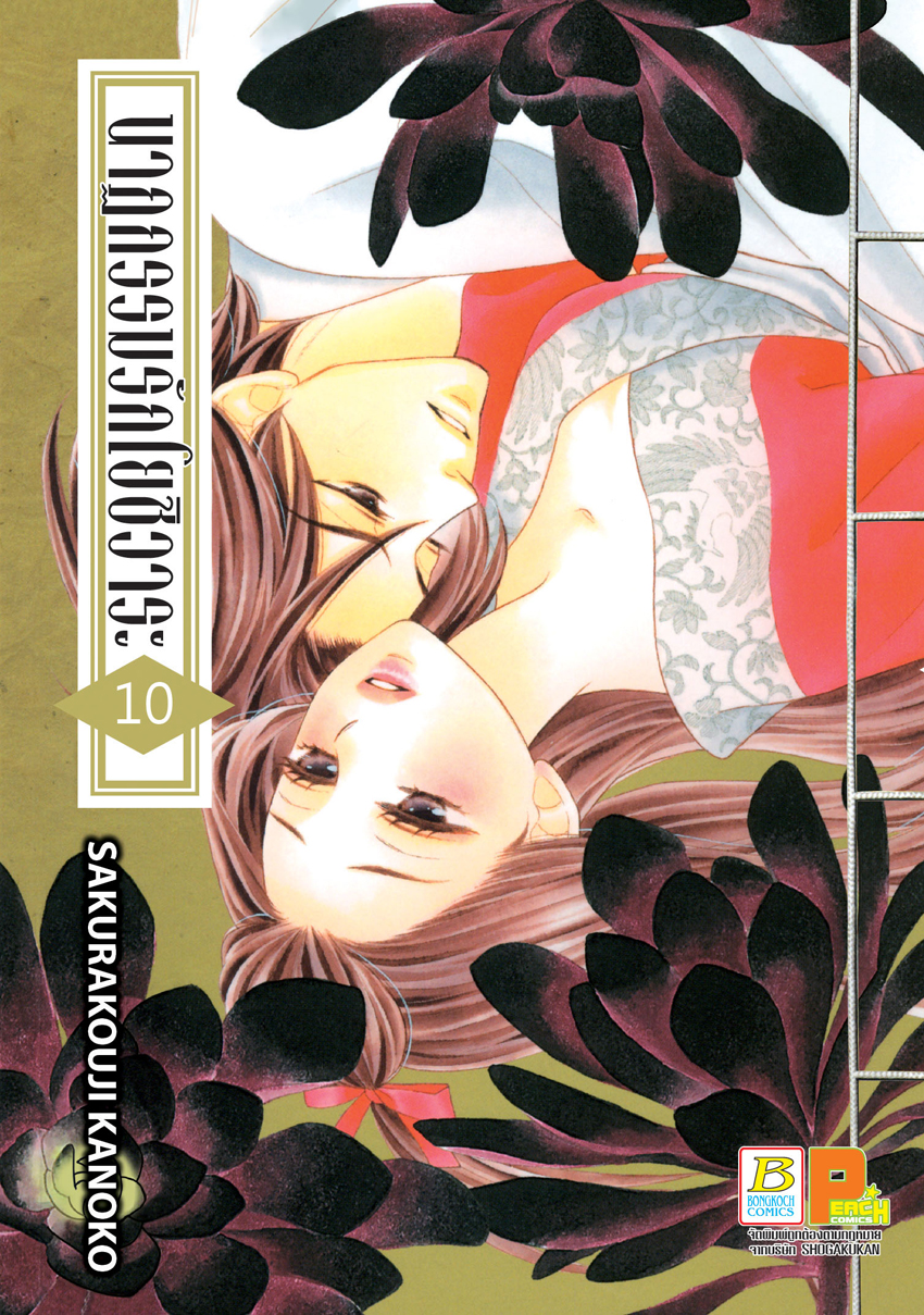 หนังสือการ์ตูนเรื่อง นาฏกรรมรักโยชิวาระ เล่ม 10