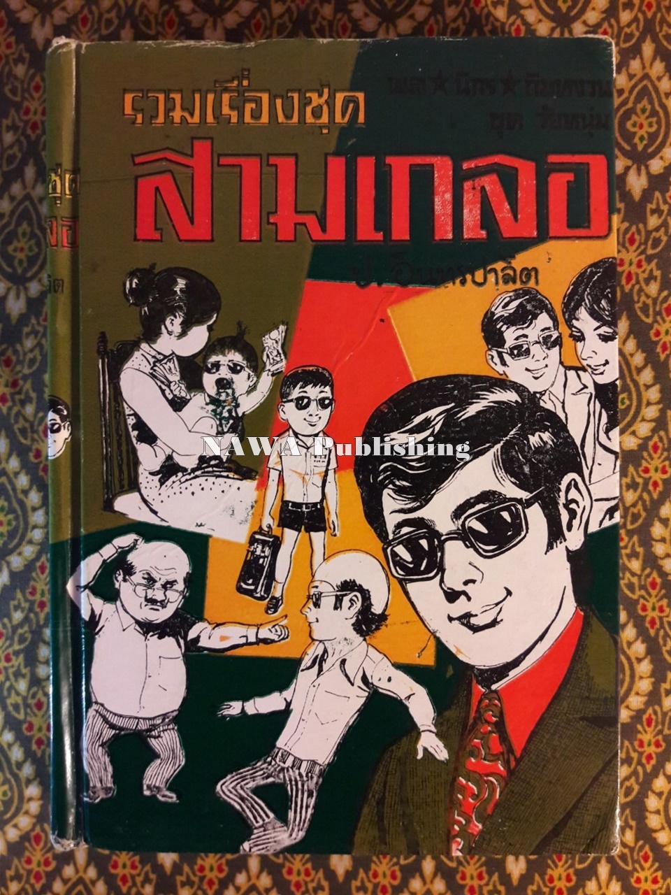พล นิกร กิมหงวน รวมเรื่องชุด สามเกลอ (ชุดที่ 40) “หนังสือดี 100 เล่มที่คนไทยควรอ่าน”