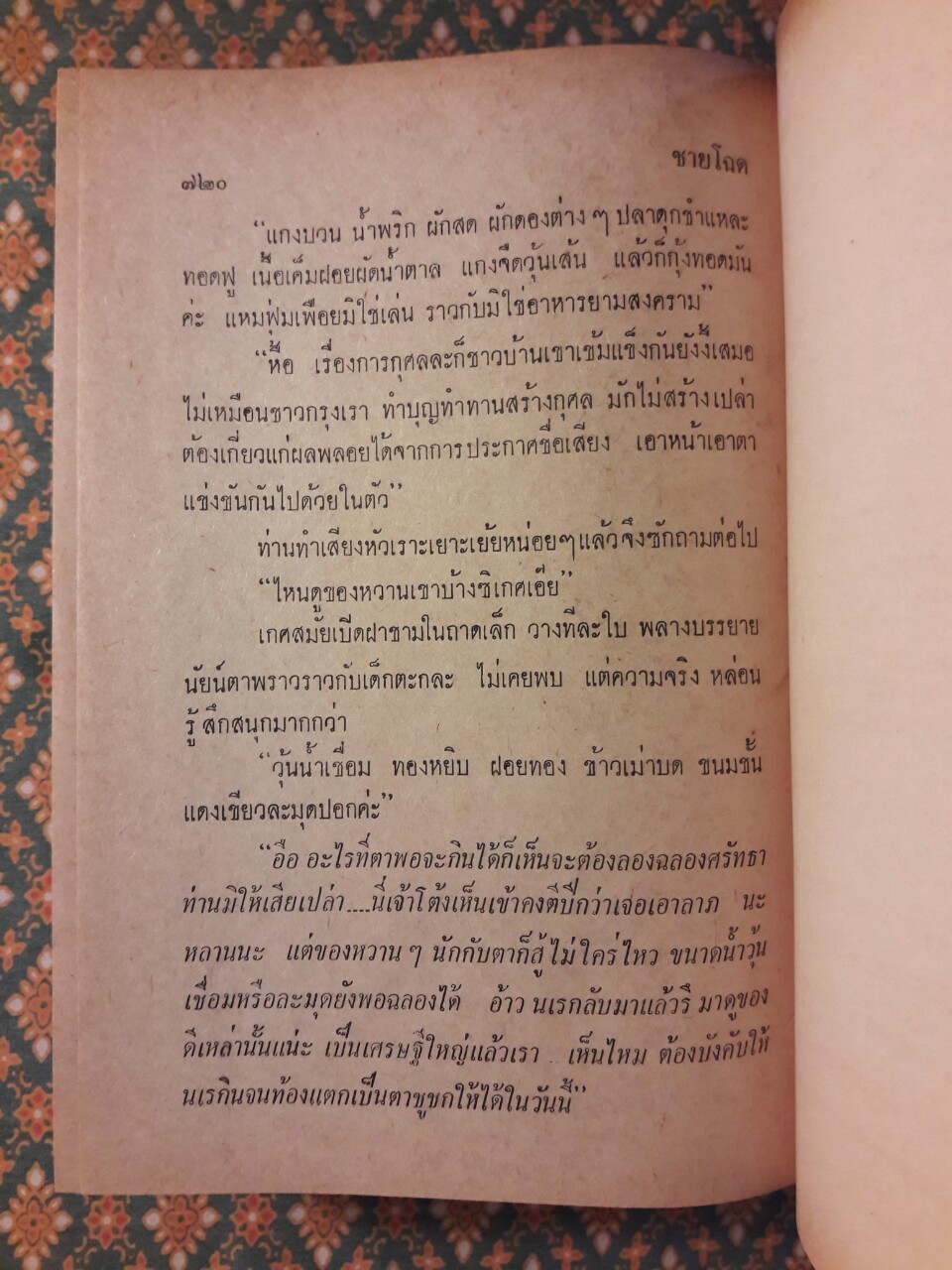 ชายโฉด (2 เล่มจบ)