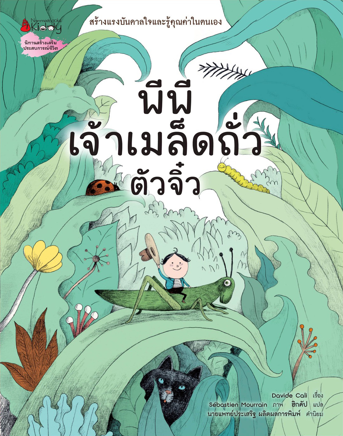 NANMEEBOOKS หนังสือ (Pre-order เริ่มส่ง 14 พ.ย.68) พีพี เจ้าเมล็ดถั่วตัวจิ๋ว นิทาน