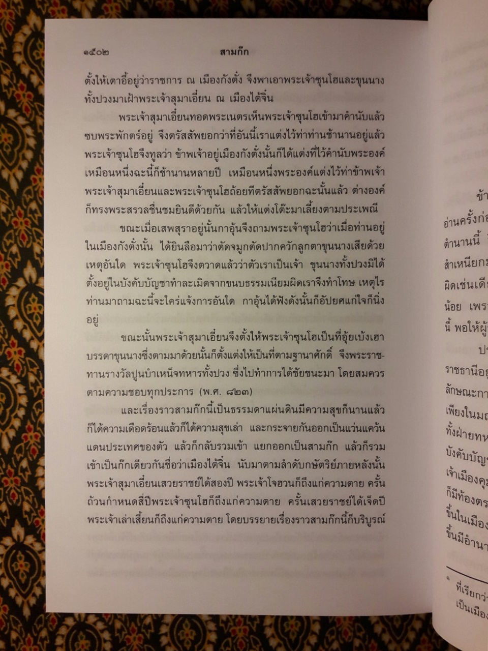 สามก๊ก ฉบับเจ้าพระยาพระคลัง (หน) “บรรจุกล่อง Boxset”