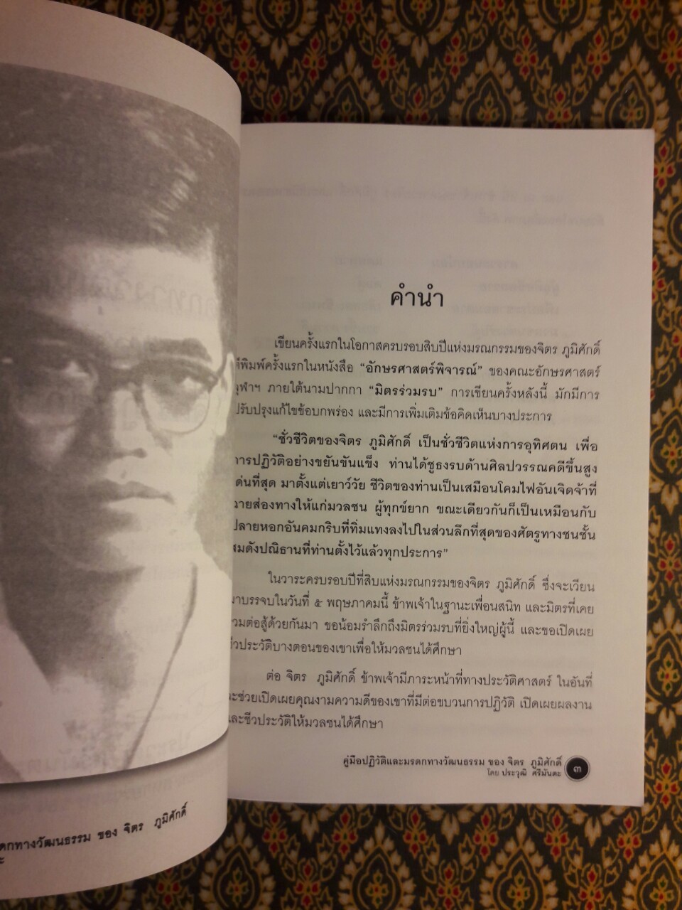 คู่มือปฏิวัติและมรดกทางวัฒนธรรมของ จิตร ภูมิศักดิ์