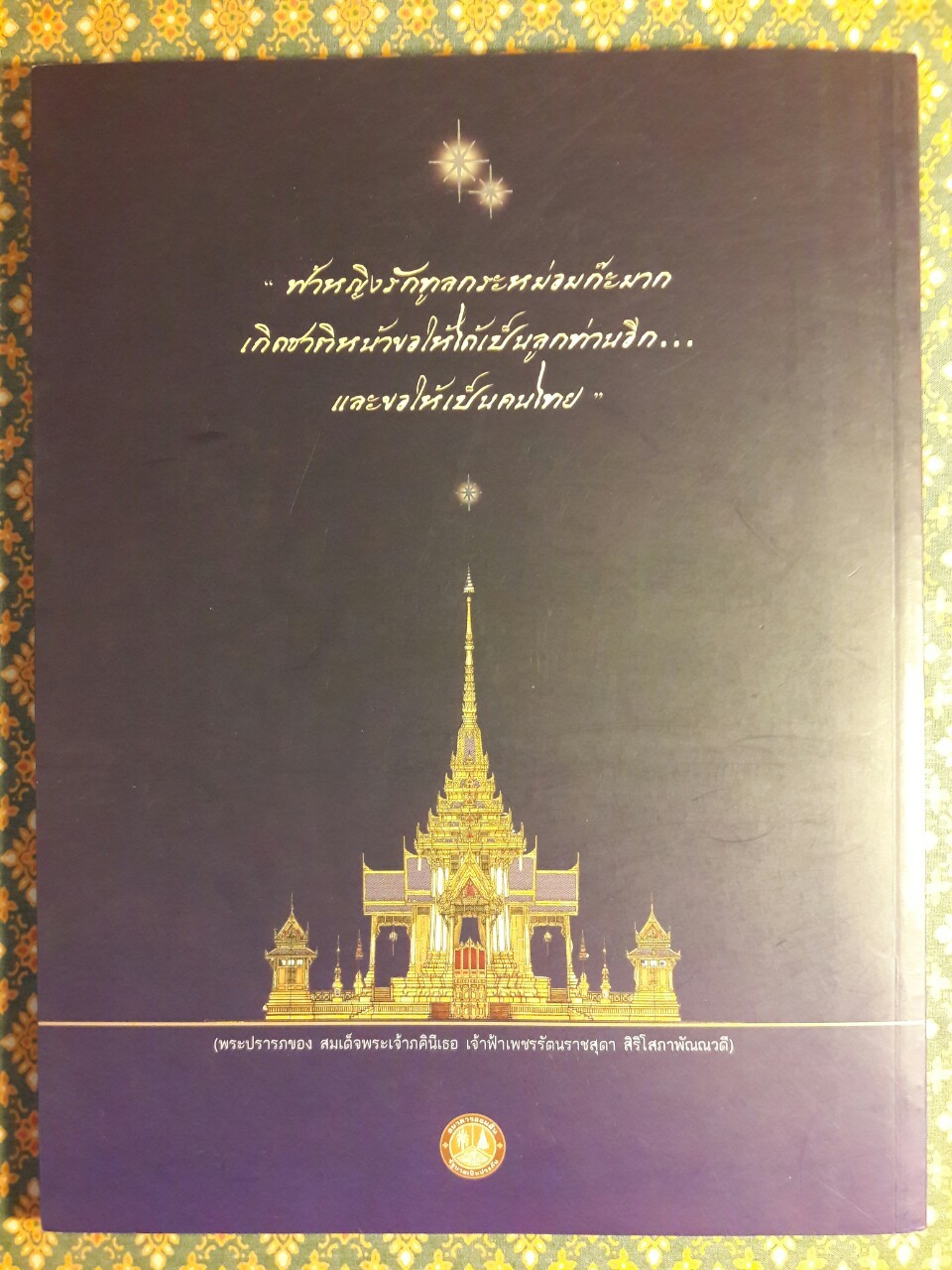 วชิราวุธานุสรณ์สาร ปีที่ 31 ฉบับที่ 2 เมษายน 2555 พระราชพิธีพระราชทานเพลิงพระศพ สมเด็จพระเจ้าภคินีเธอ เจ้าฟ้าเพชรรัตนราชสุดา สิริโสภาพัณณวดี