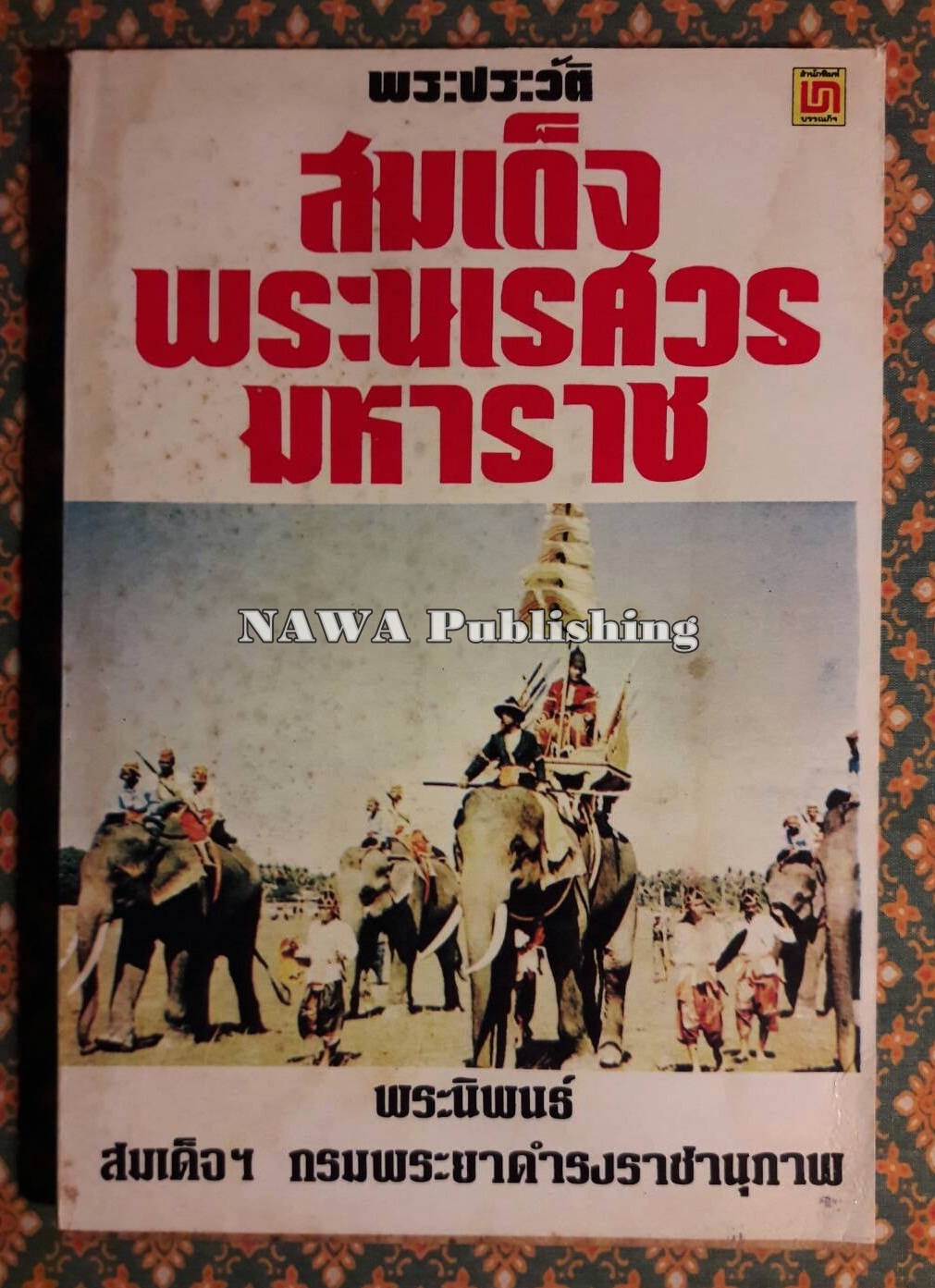 พระราชประวัติสมเด็จพระนเรศวรมหาราช