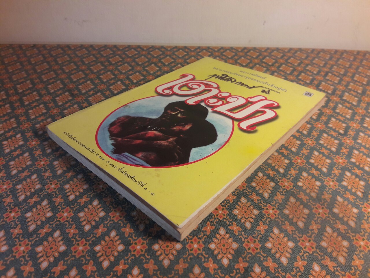 เงาะป่า