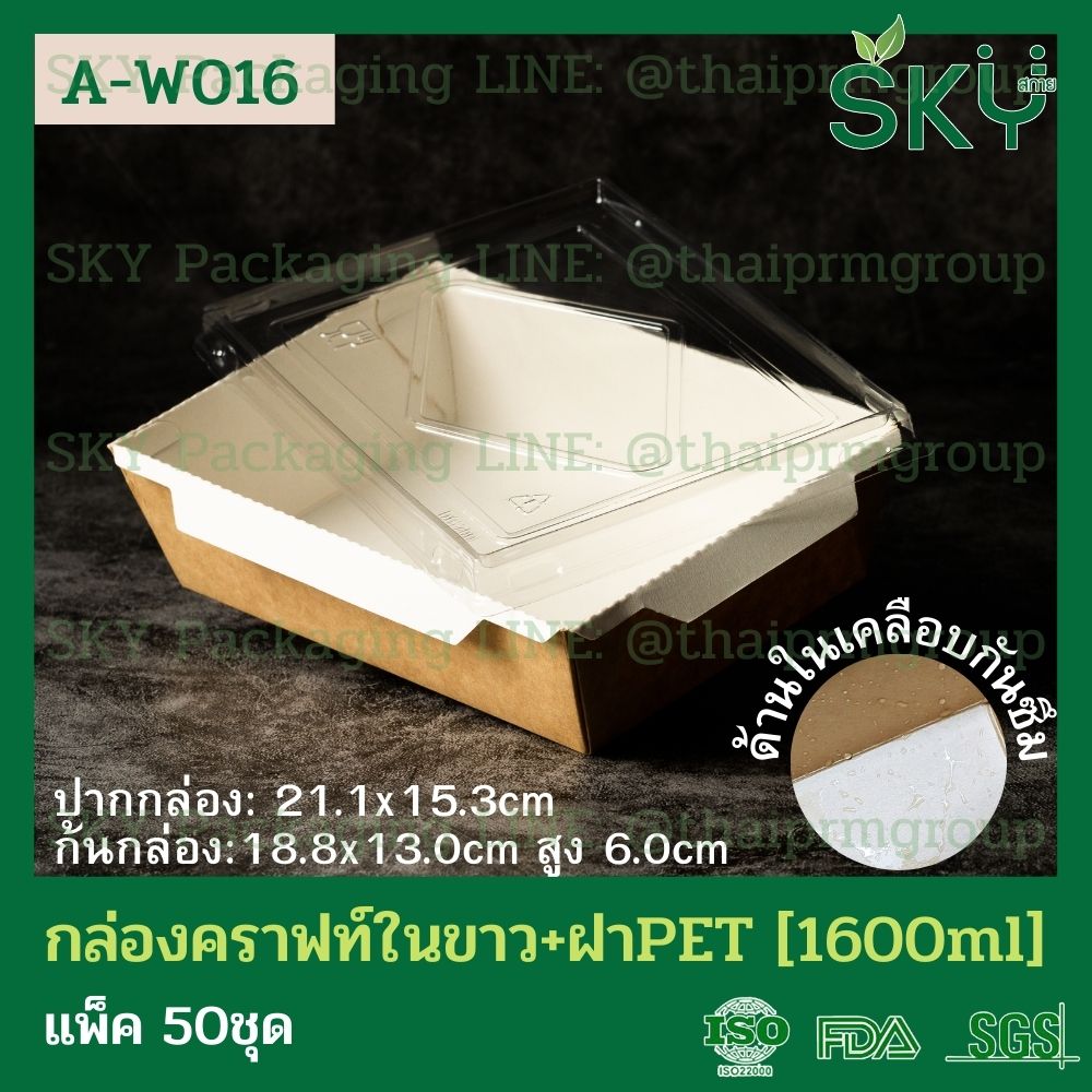SKY [แพ็คเล็ก 50ชุด] กล่องอาหารคราฟท์ ด้านในสีขาว + ฝา PET