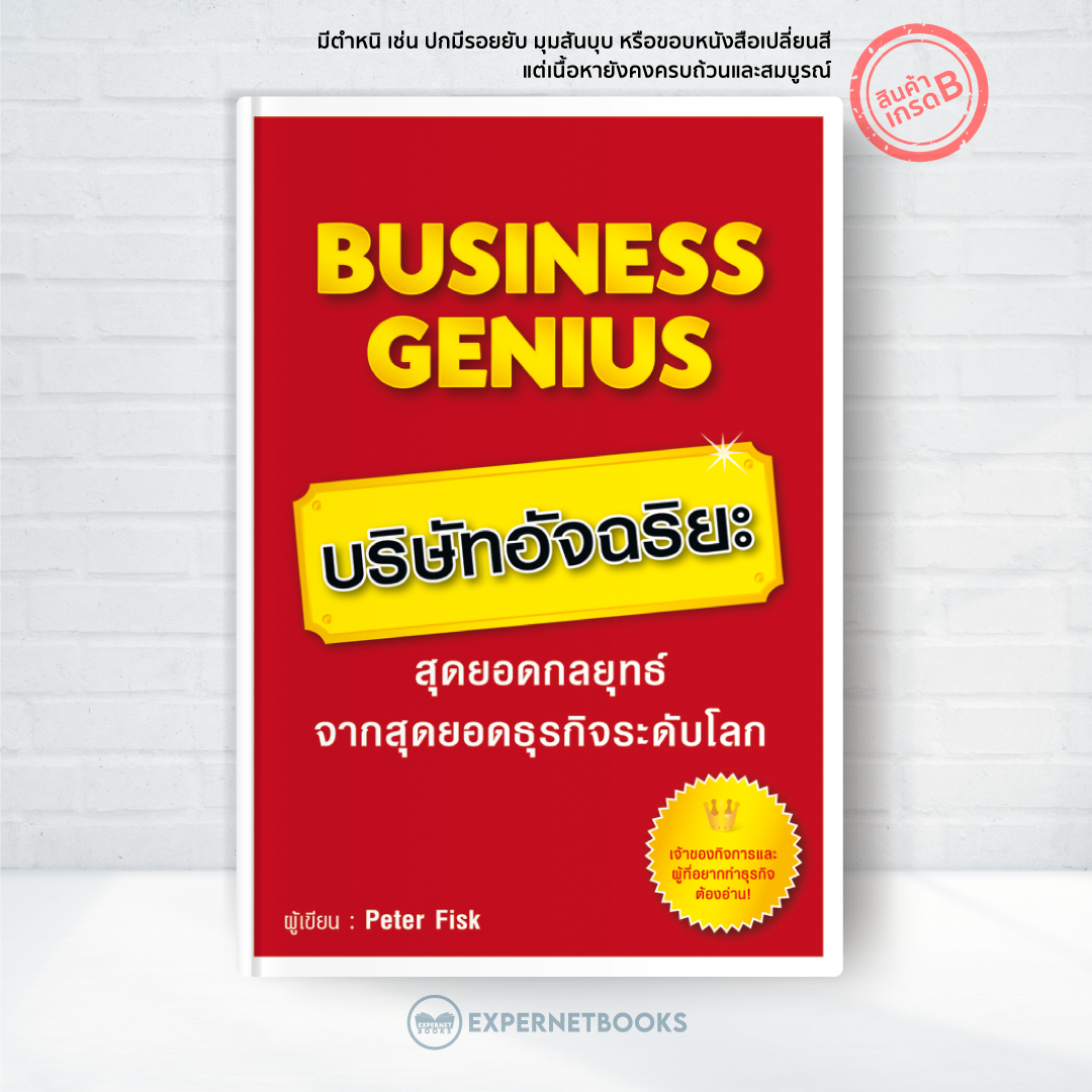 Expernet หนังสือ Business Genius บริษัทอัจฉริยะ [ เกรด B หนังสือมีตำหนิ ]