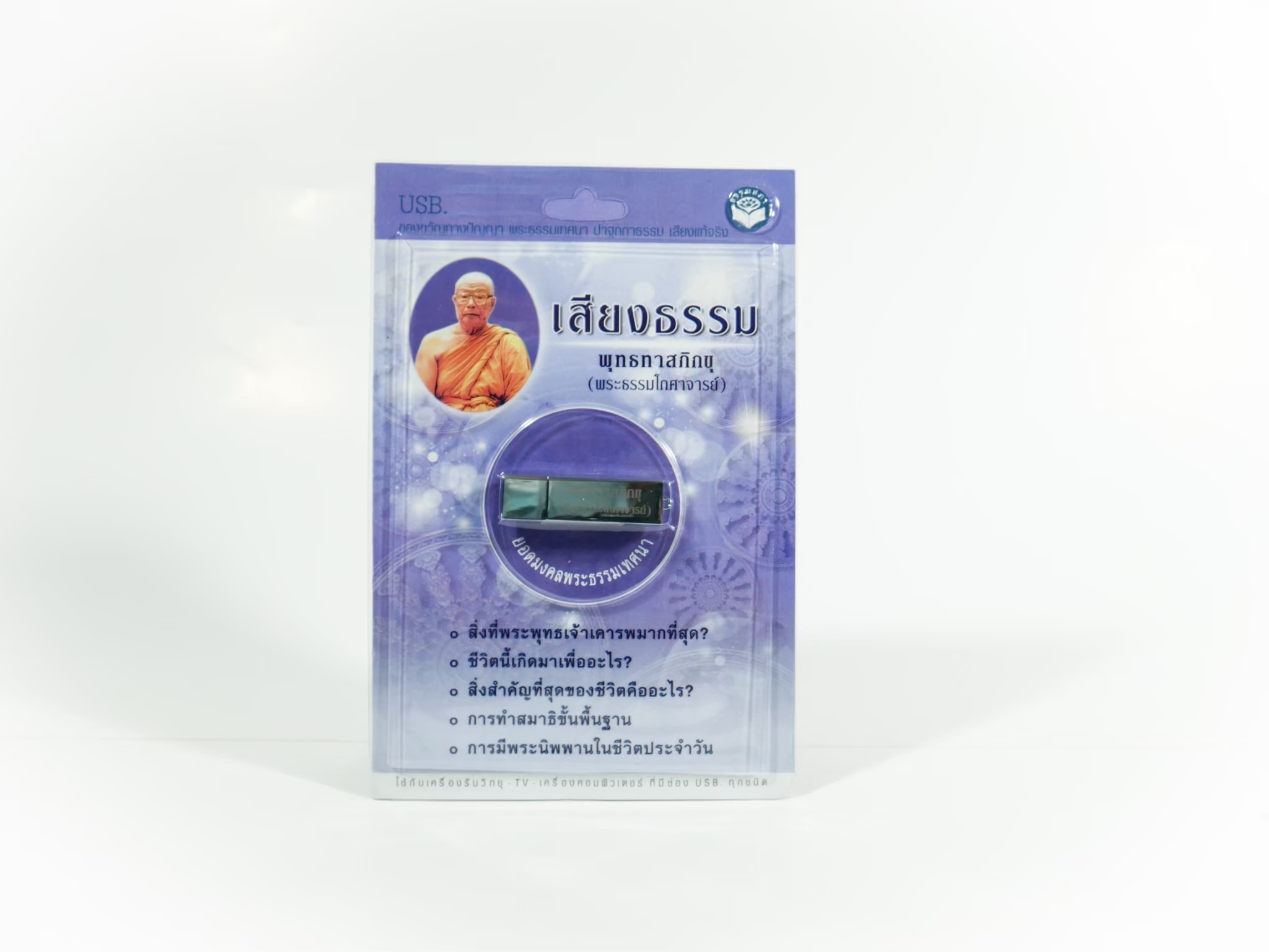USBเสียงธรรมหลวงพ่อพุทธทาสภิกขุ