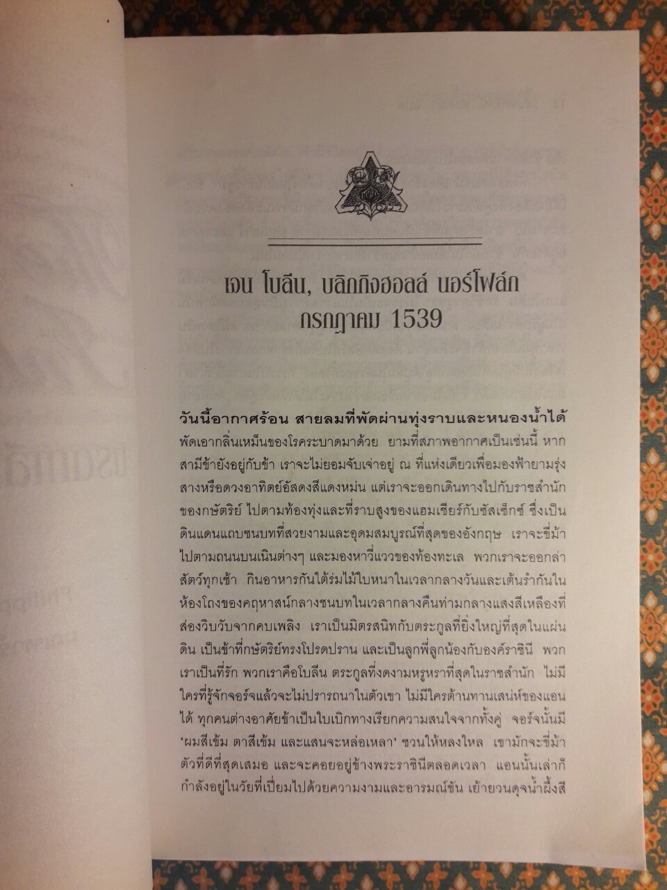 มรดกเลือดตระกูลโบลีน The Boleyn Iheritance