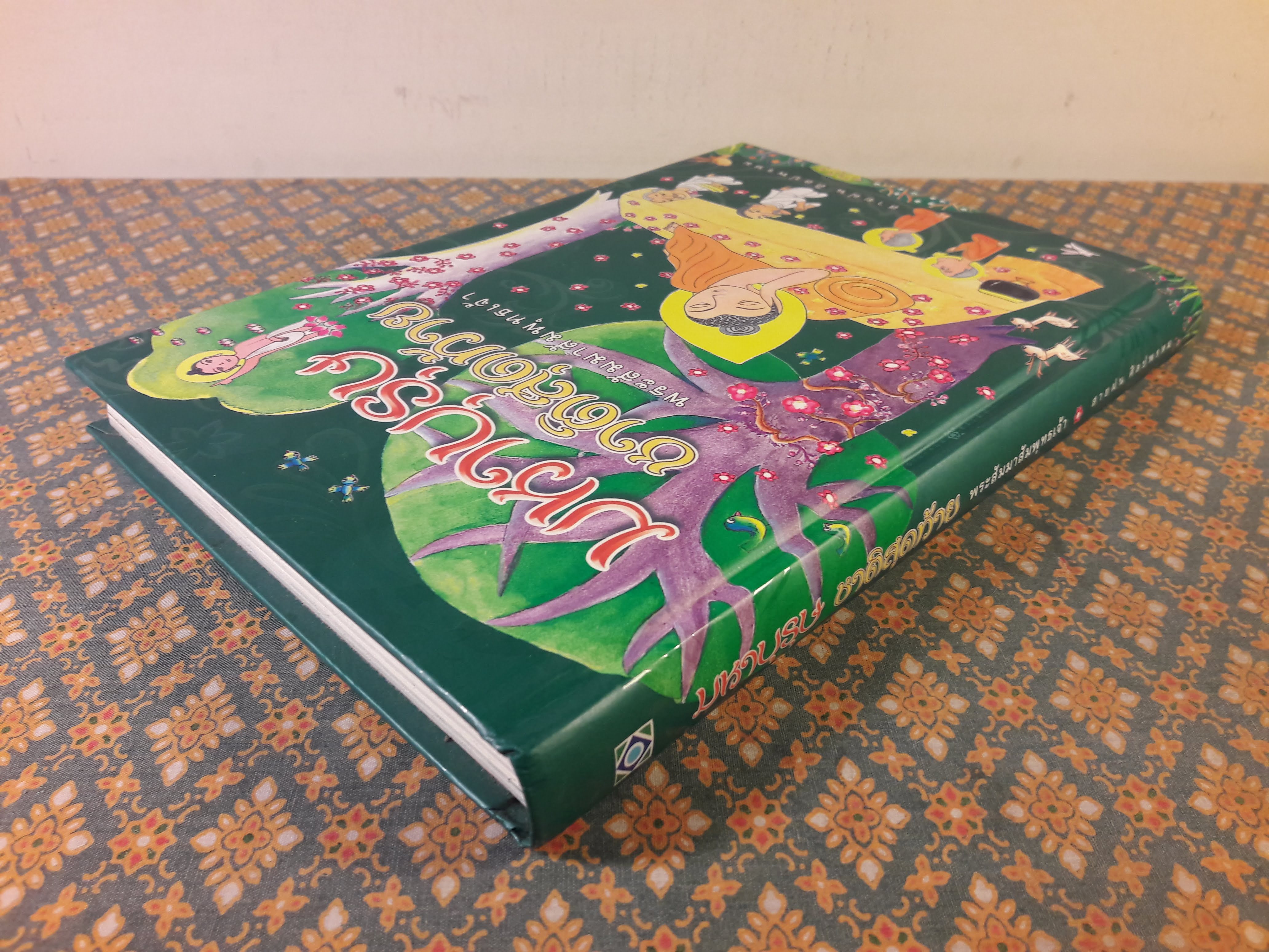 มหาบุรุษชาติสุดท้าย พระสัมมาสัมพุทธเจ้า "พิมพ์เป็นที่ระลึกงานฌาปนกิจ นายประเสริฐ ธนสารกิจ"